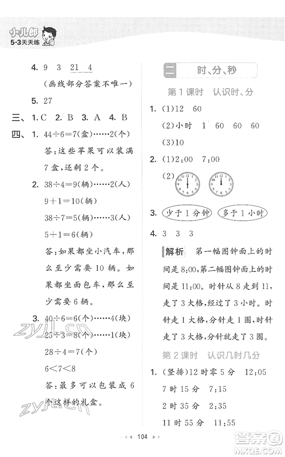 教育科學(xué)出版社2022春季53天天練二年級(jí)數(shù)學(xué)下冊(cè)SJ蘇教版答案