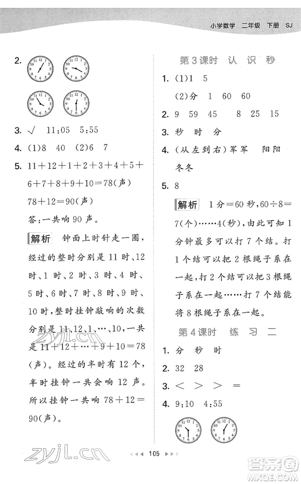 教育科學(xué)出版社2022春季53天天練二年級(jí)數(shù)學(xué)下冊(cè)SJ蘇教版答案