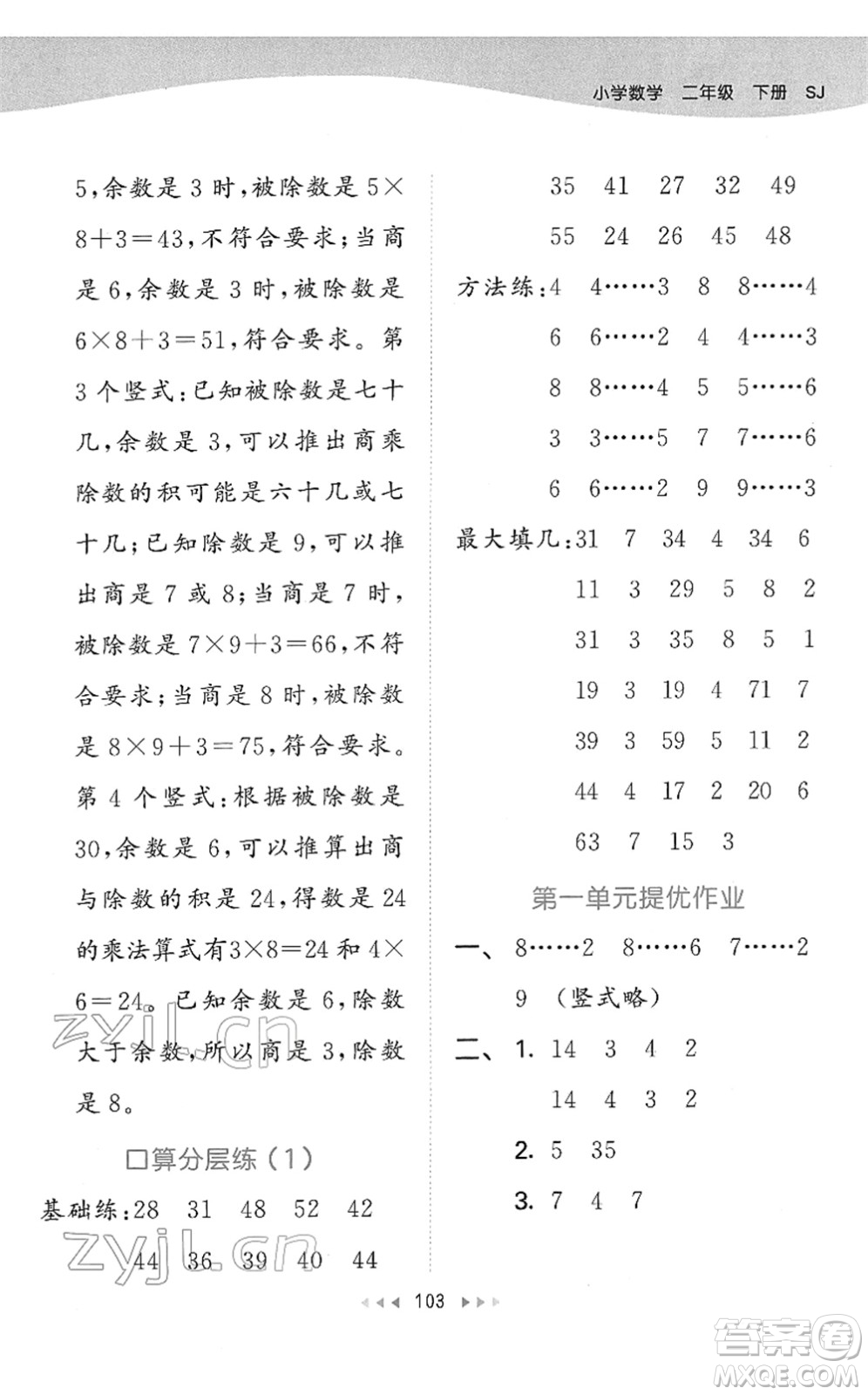 教育科學(xué)出版社2022春季53天天練二年級(jí)數(shù)學(xué)下冊(cè)SJ蘇教版答案