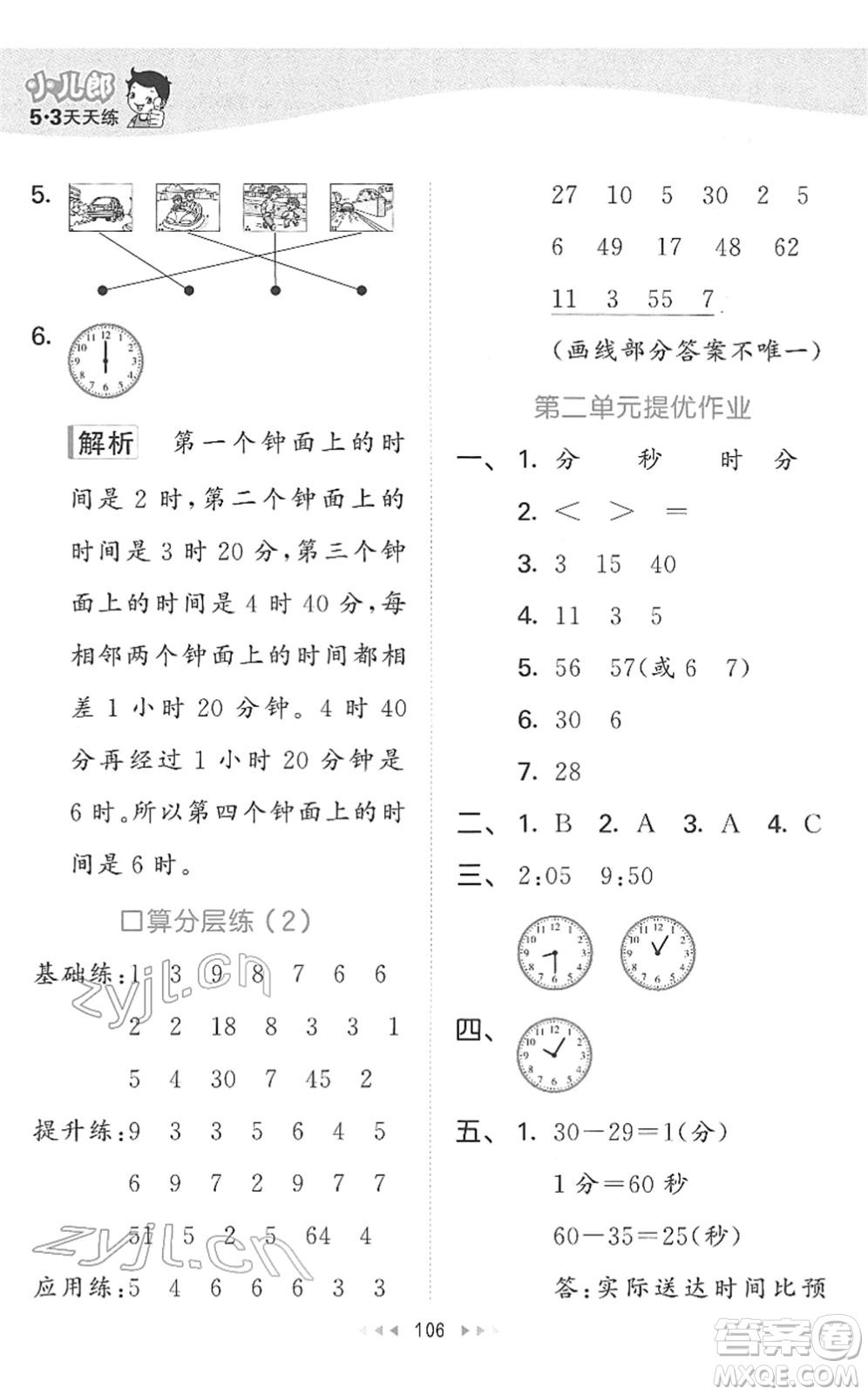 教育科學(xué)出版社2022春季53天天練二年級(jí)數(shù)學(xué)下冊(cè)SJ蘇教版答案