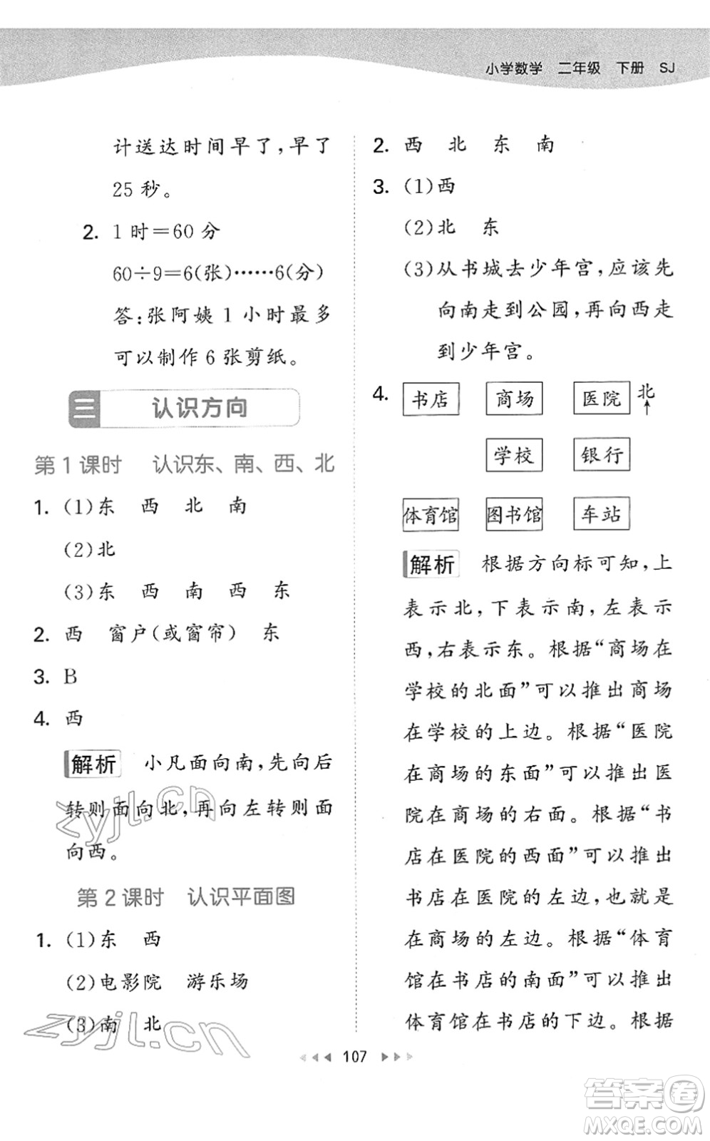 教育科學(xué)出版社2022春季53天天練二年級(jí)數(shù)學(xué)下冊(cè)SJ蘇教版答案