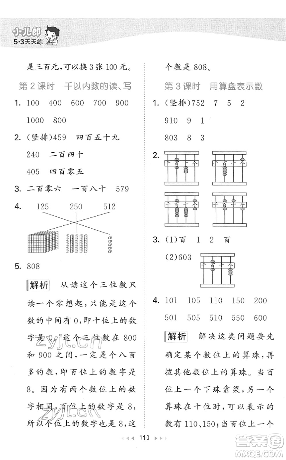 教育科學(xué)出版社2022春季53天天練二年級(jí)數(shù)學(xué)下冊(cè)SJ蘇教版答案