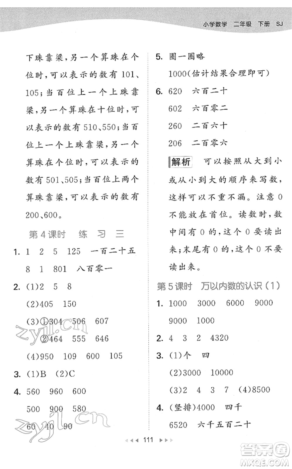 教育科學(xué)出版社2022春季53天天練二年級(jí)數(shù)學(xué)下冊(cè)SJ蘇教版答案