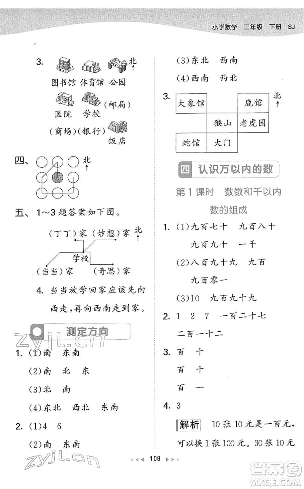 教育科學(xué)出版社2022春季53天天練二年級(jí)數(shù)學(xué)下冊(cè)SJ蘇教版答案