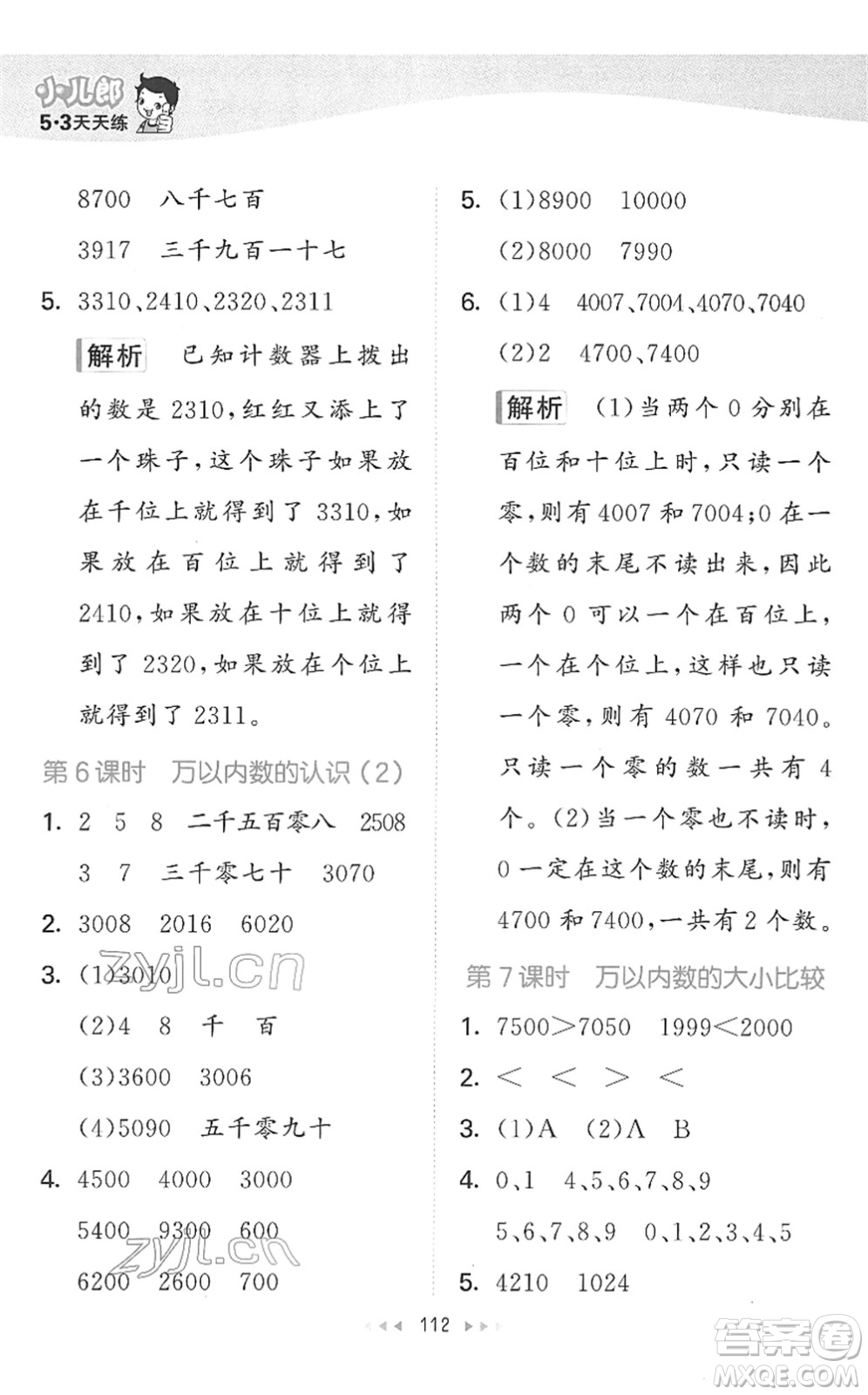 教育科學(xué)出版社2022春季53天天練二年級(jí)數(shù)學(xué)下冊(cè)SJ蘇教版答案