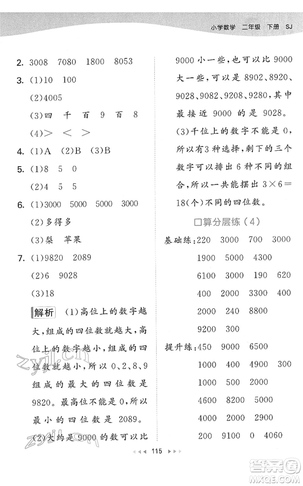 教育科學(xué)出版社2022春季53天天練二年級(jí)數(shù)學(xué)下冊(cè)SJ蘇教版答案