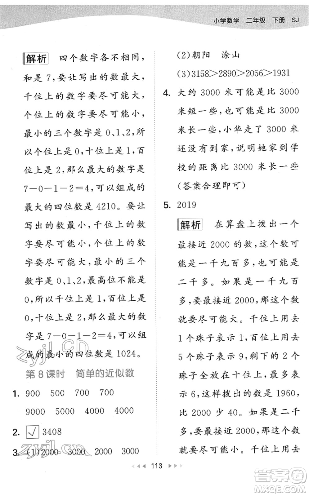 教育科學(xué)出版社2022春季53天天練二年級(jí)數(shù)學(xué)下冊(cè)SJ蘇教版答案