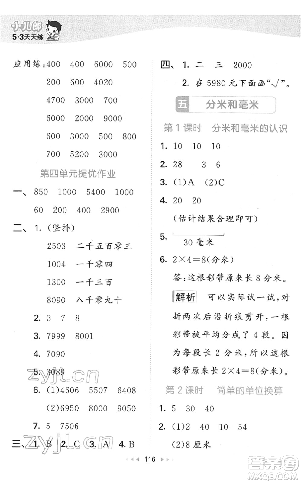 教育科學(xué)出版社2022春季53天天練二年級(jí)數(shù)學(xué)下冊(cè)SJ蘇教版答案