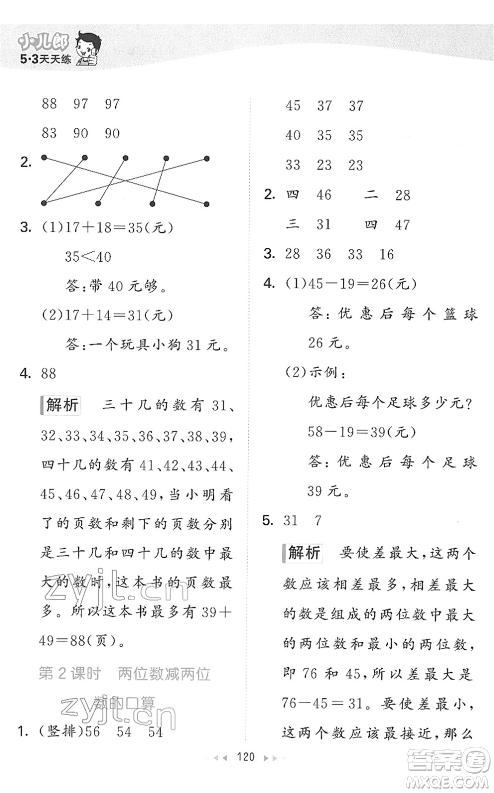 教育科學(xué)出版社2022春季53天天練二年級(jí)數(shù)學(xué)下冊(cè)SJ蘇教版答案