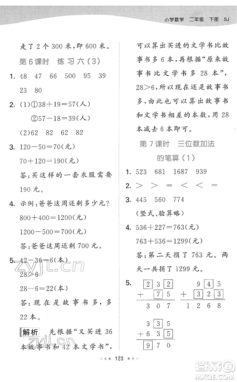 教育科學(xué)出版社2022春季53天天練二年級(jí)數(shù)學(xué)下冊(cè)SJ蘇教版答案