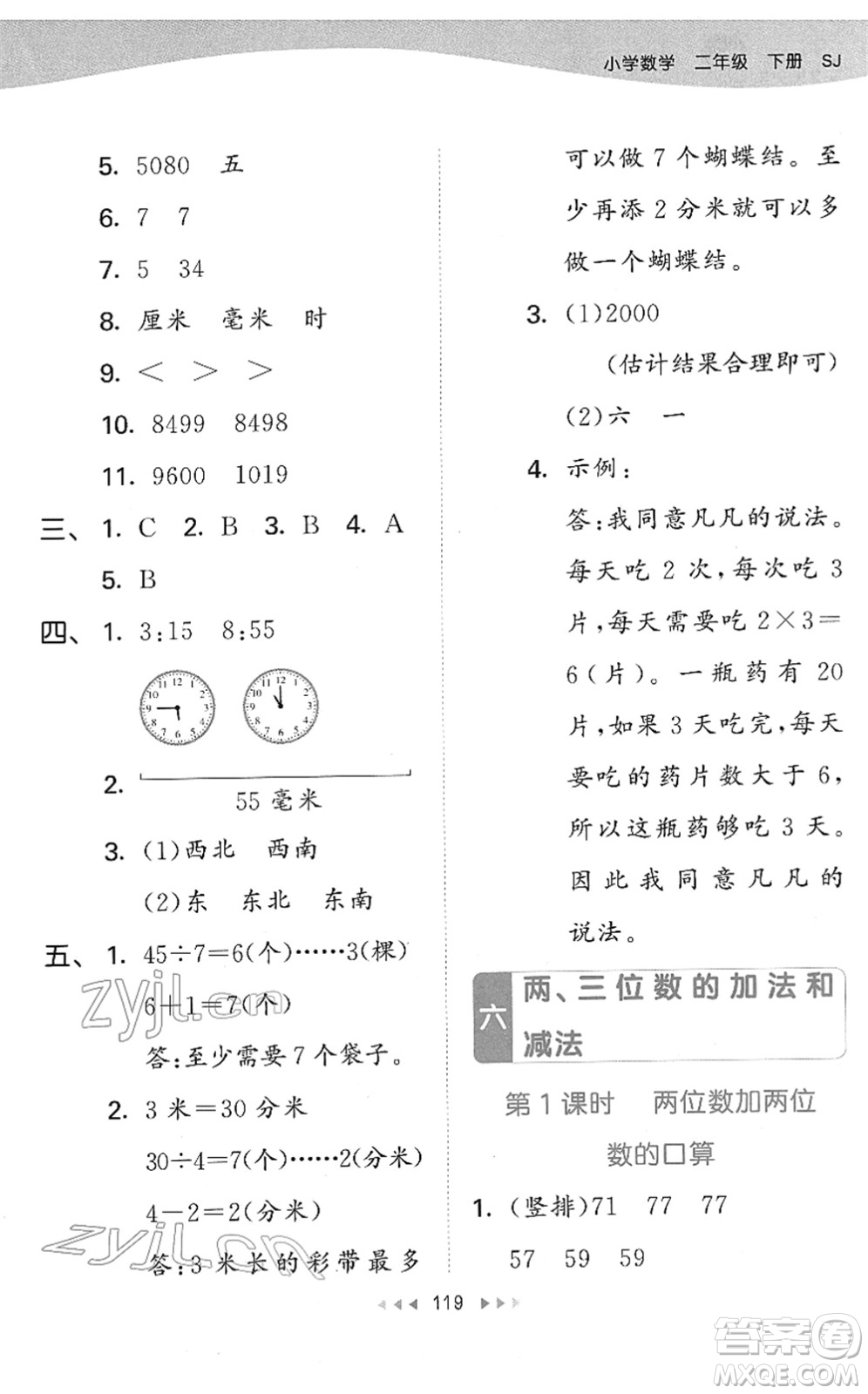 教育科學(xué)出版社2022春季53天天練二年級(jí)數(shù)學(xué)下冊(cè)SJ蘇教版答案