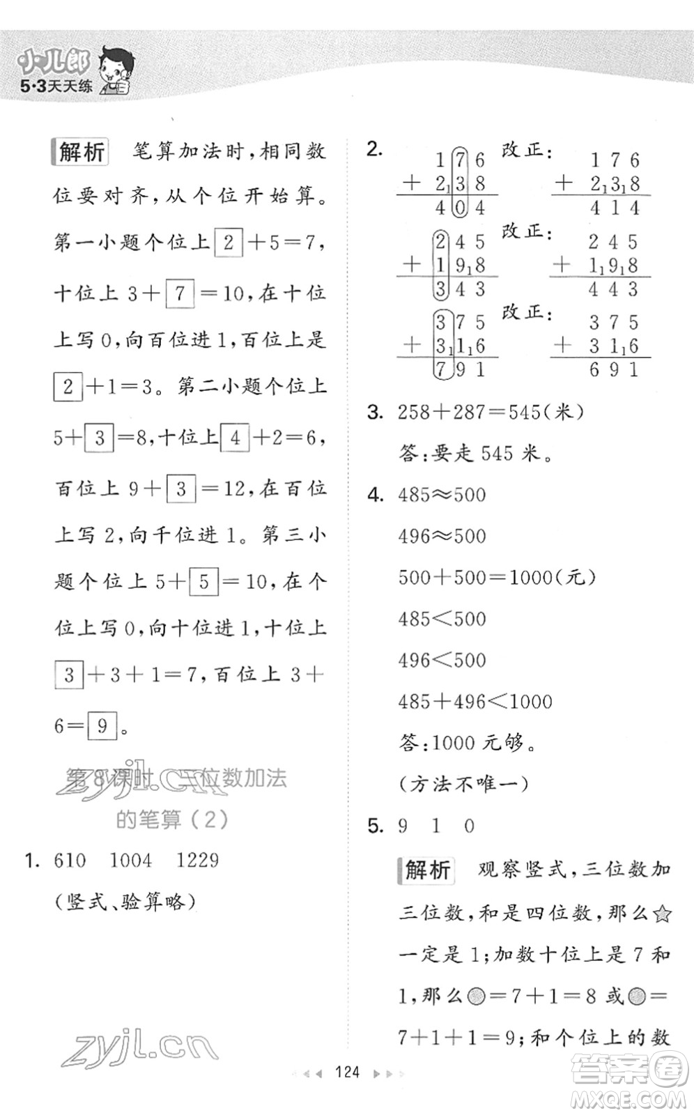 教育科學(xué)出版社2022春季53天天練二年級(jí)數(shù)學(xué)下冊(cè)SJ蘇教版答案