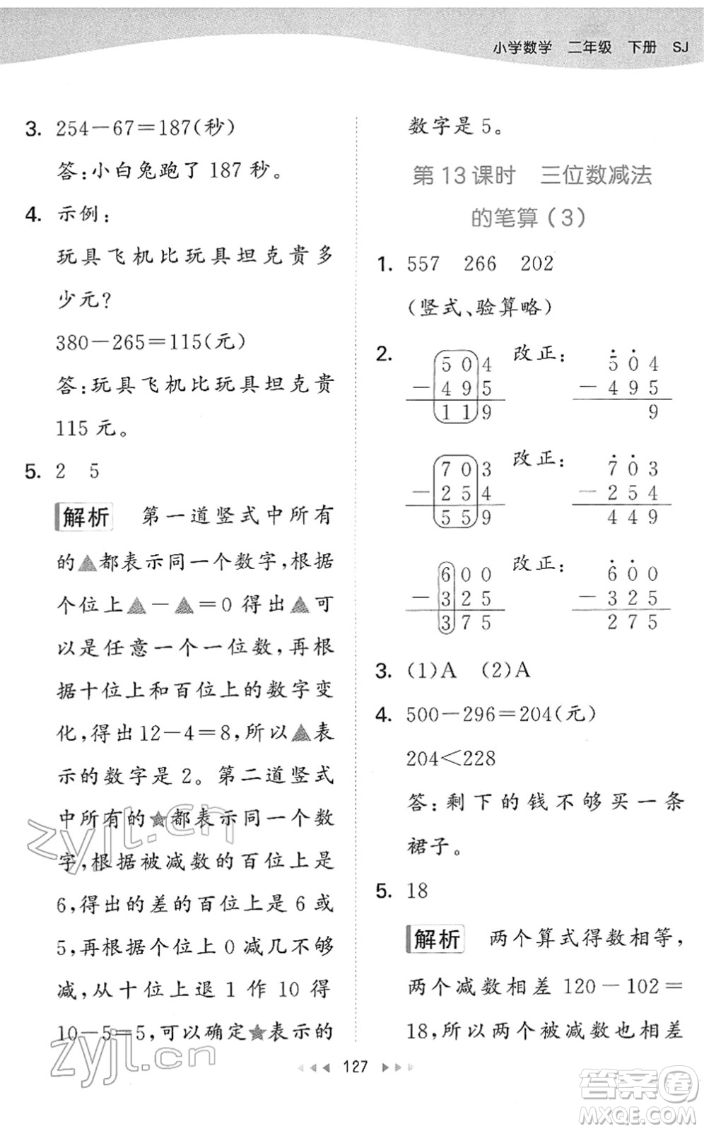 教育科學(xué)出版社2022春季53天天練二年級(jí)數(shù)學(xué)下冊(cè)SJ蘇教版答案