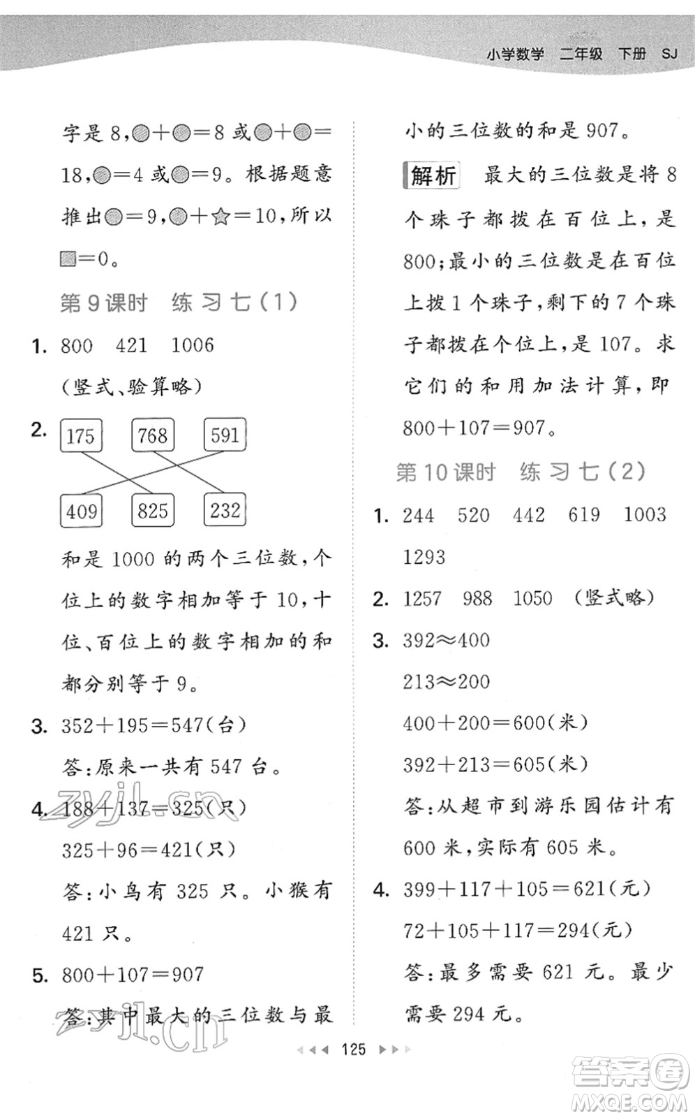 教育科學(xué)出版社2022春季53天天練二年級(jí)數(shù)學(xué)下冊(cè)SJ蘇教版答案