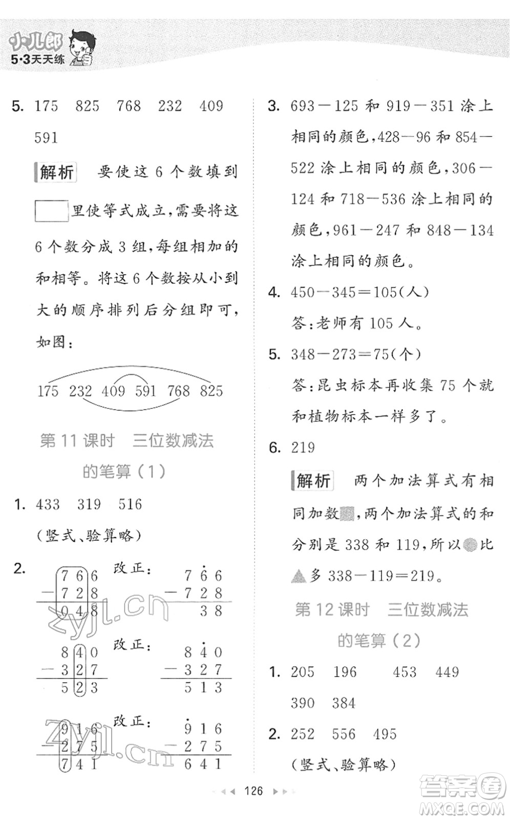 教育科學(xué)出版社2022春季53天天練二年級(jí)數(shù)學(xué)下冊(cè)SJ蘇教版答案