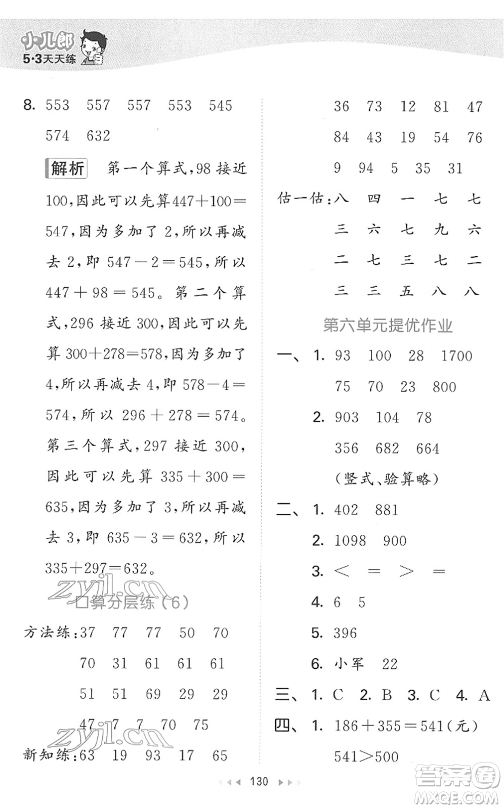 教育科學(xué)出版社2022春季53天天練二年級(jí)數(shù)學(xué)下冊(cè)SJ蘇教版答案