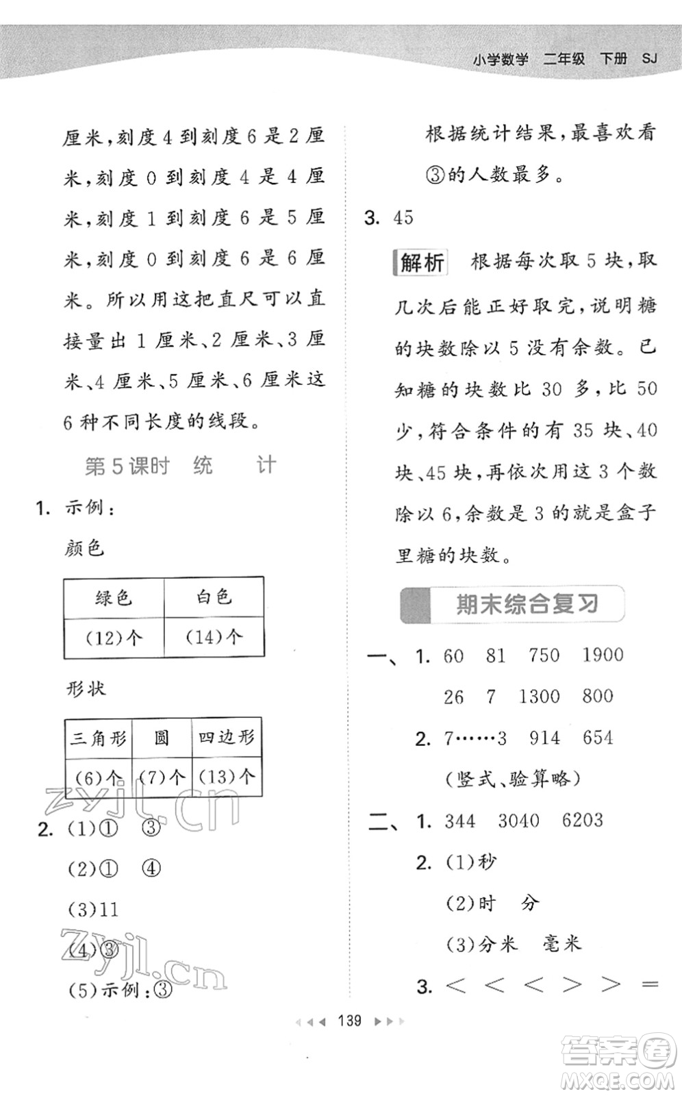 教育科學(xué)出版社2022春季53天天練二年級(jí)數(shù)學(xué)下冊(cè)SJ蘇教版答案