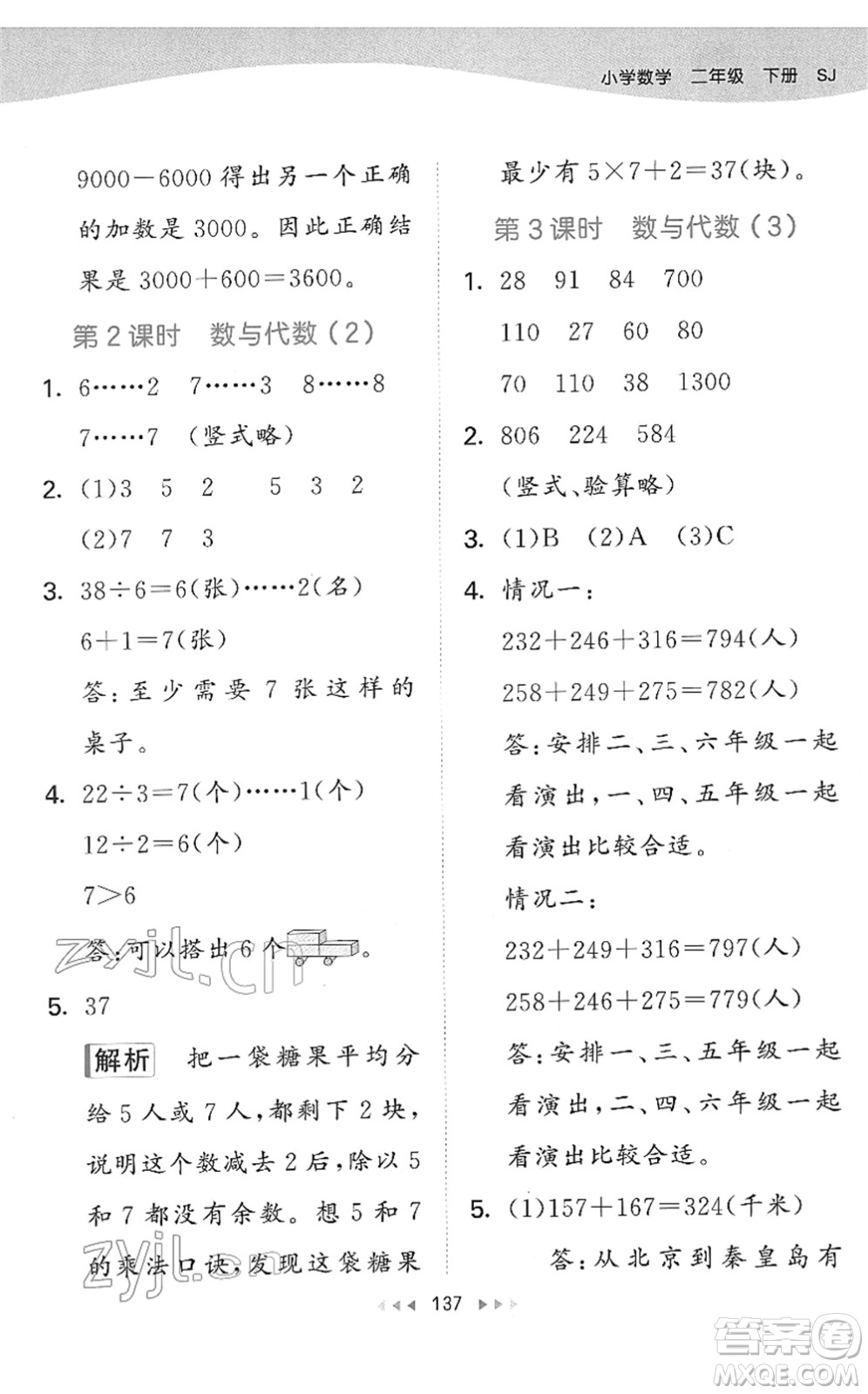 教育科學(xué)出版社2022春季53天天練二年級(jí)數(shù)學(xué)下冊(cè)SJ蘇教版答案