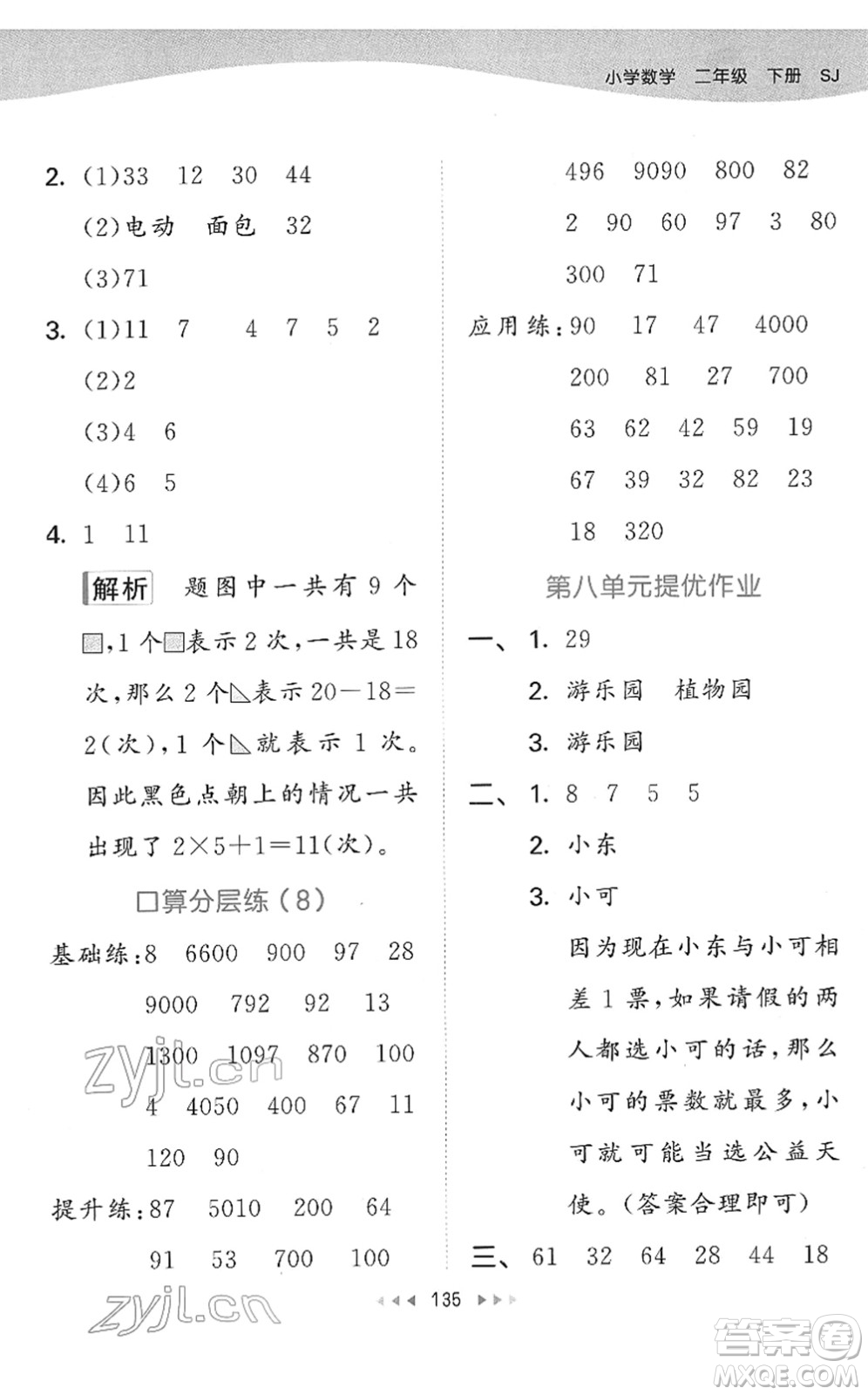 教育科學(xué)出版社2022春季53天天練二年級(jí)數(shù)學(xué)下冊(cè)SJ蘇教版答案