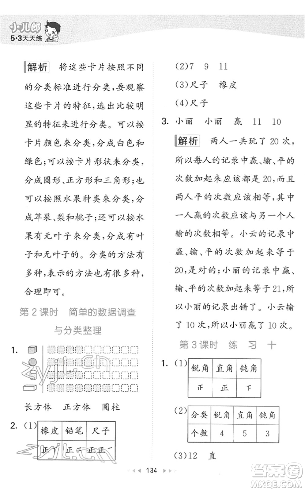 教育科學(xué)出版社2022春季53天天練二年級(jí)數(shù)學(xué)下冊(cè)SJ蘇教版答案