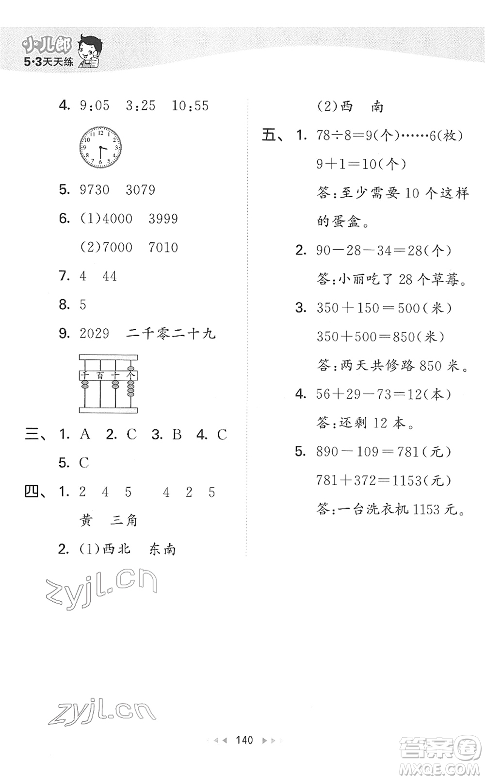 教育科學(xué)出版社2022春季53天天練二年級(jí)數(shù)學(xué)下冊(cè)SJ蘇教版答案