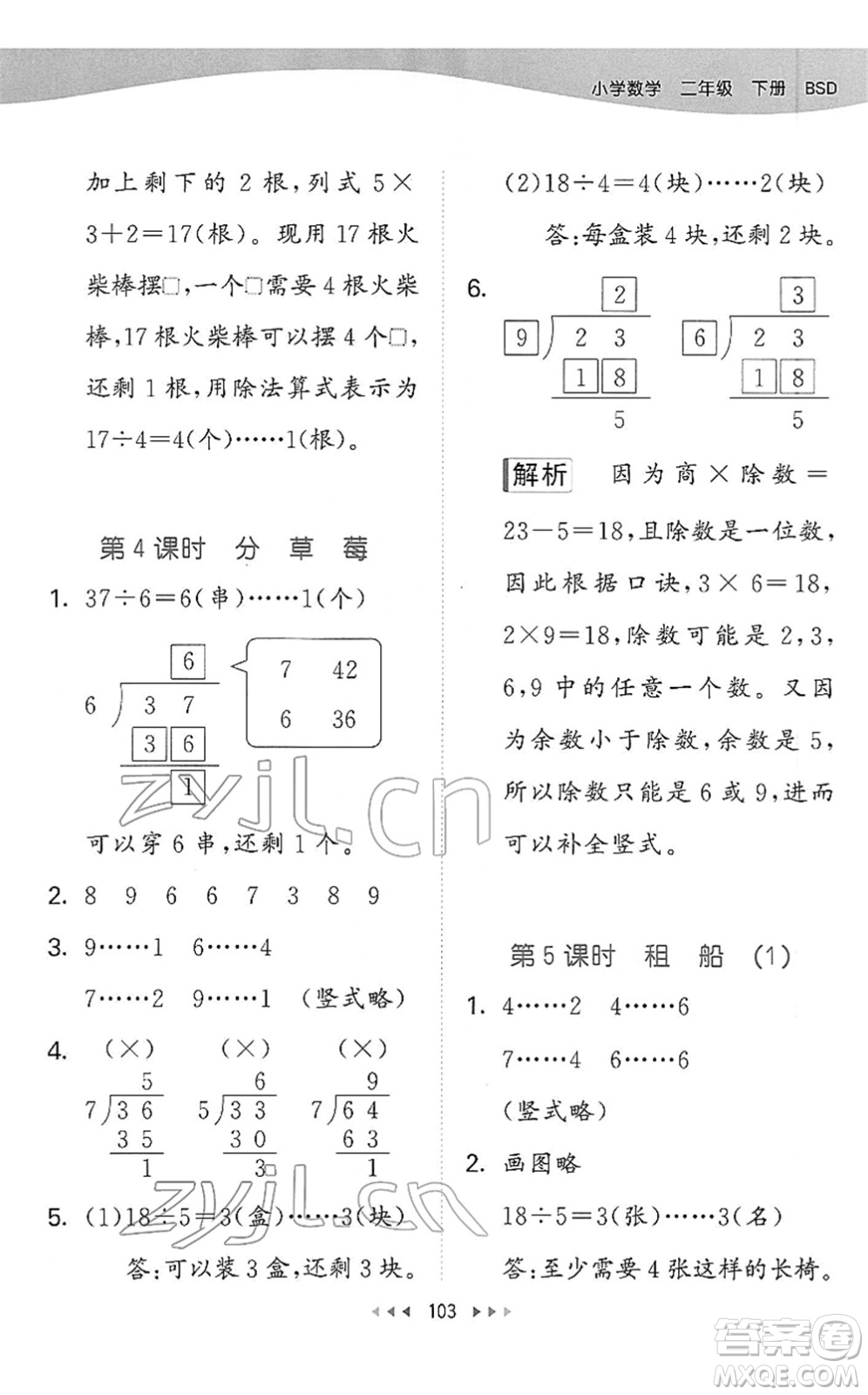 教育科學(xué)出版社2022春季53天天練二年級(jí)數(shù)學(xué)下冊(cè)BSD北師大版答案