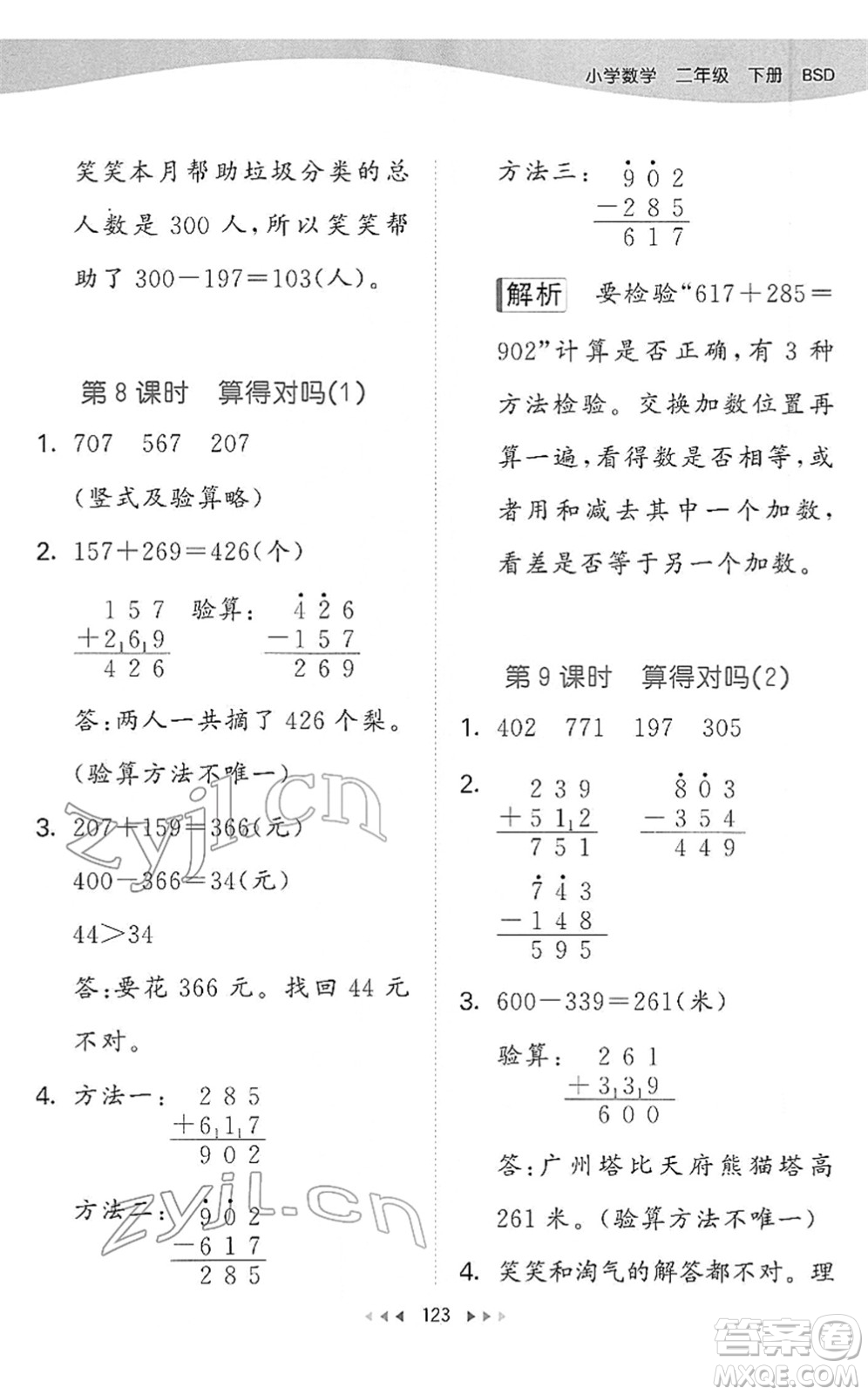 教育科學(xué)出版社2022春季53天天練二年級(jí)數(shù)學(xué)下冊(cè)BSD北師大版答案