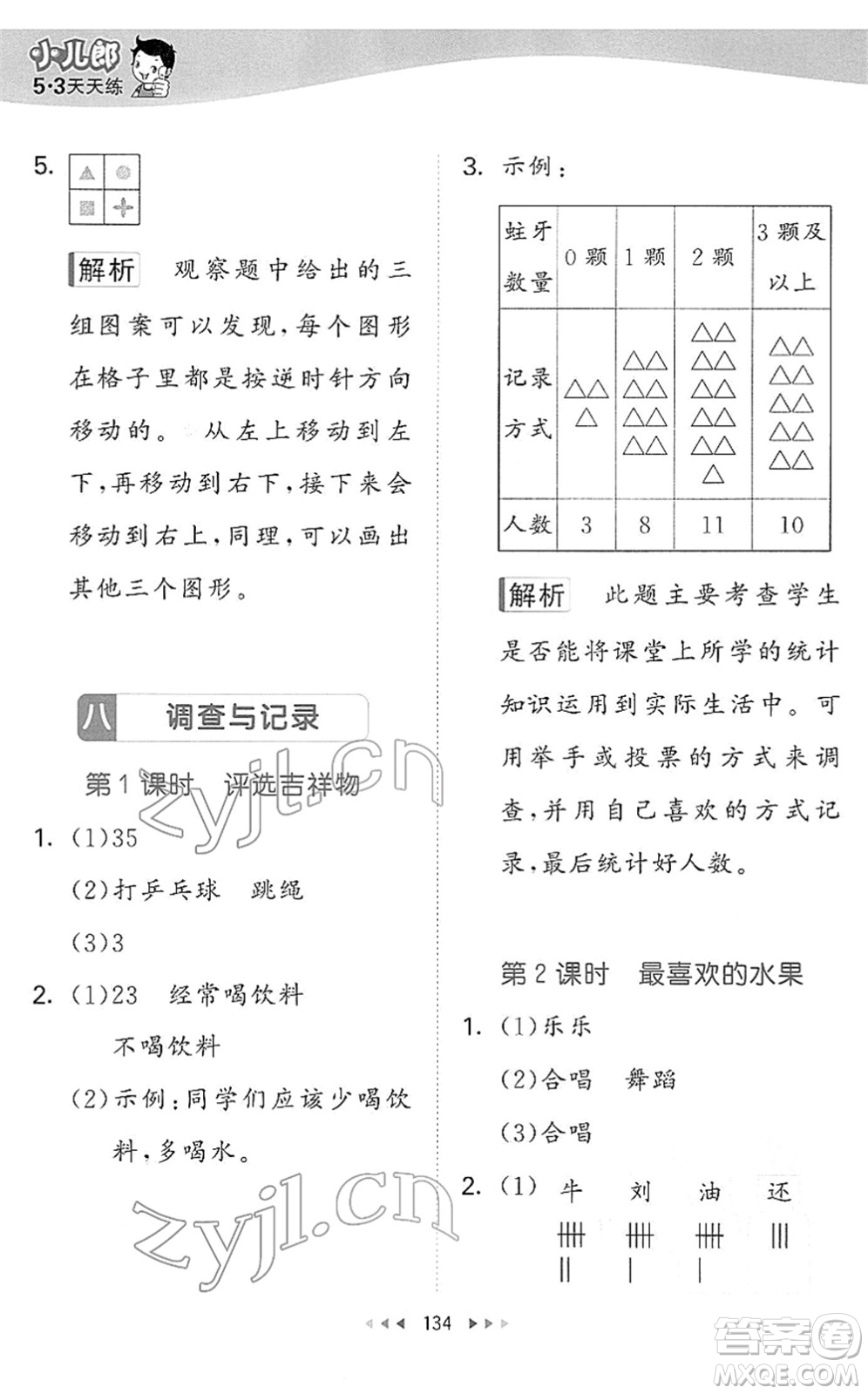 教育科學(xué)出版社2022春季53天天練二年級(jí)數(shù)學(xué)下冊(cè)BSD北師大版答案