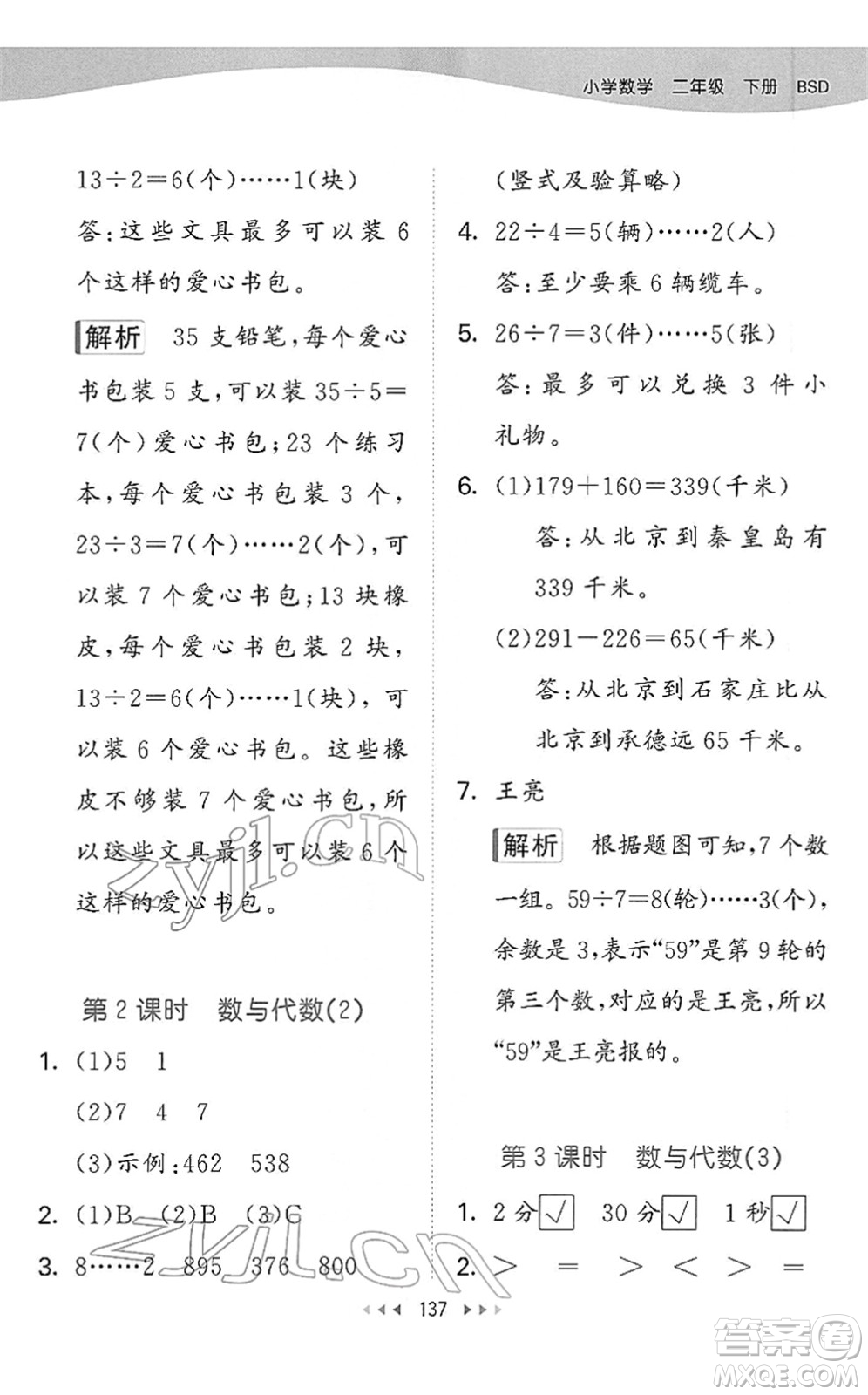 教育科學(xué)出版社2022春季53天天練二年級(jí)數(shù)學(xué)下冊(cè)BSD北師大版答案