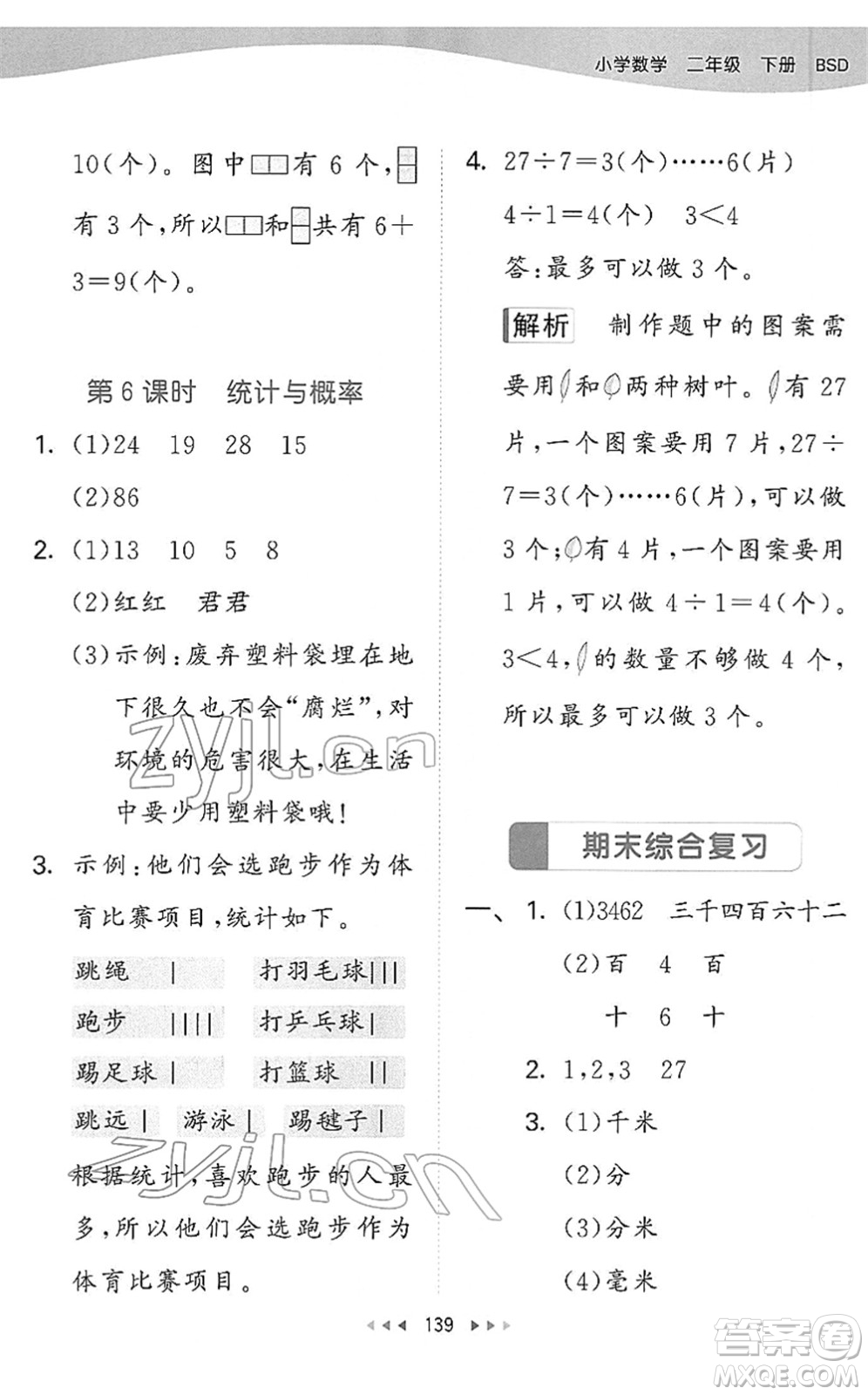 教育科學(xué)出版社2022春季53天天練二年級(jí)數(shù)學(xué)下冊(cè)BSD北師大版答案