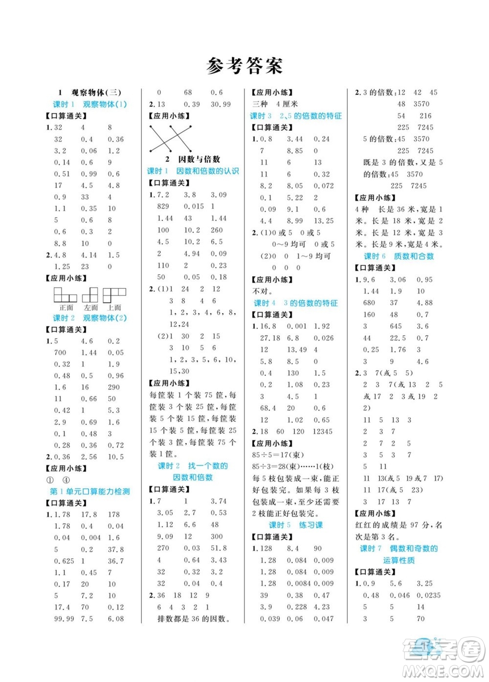 北方婦女兒童出版社2022黃岡口算天天練五年級下冊數(shù)學(xué)RJ人教版答案