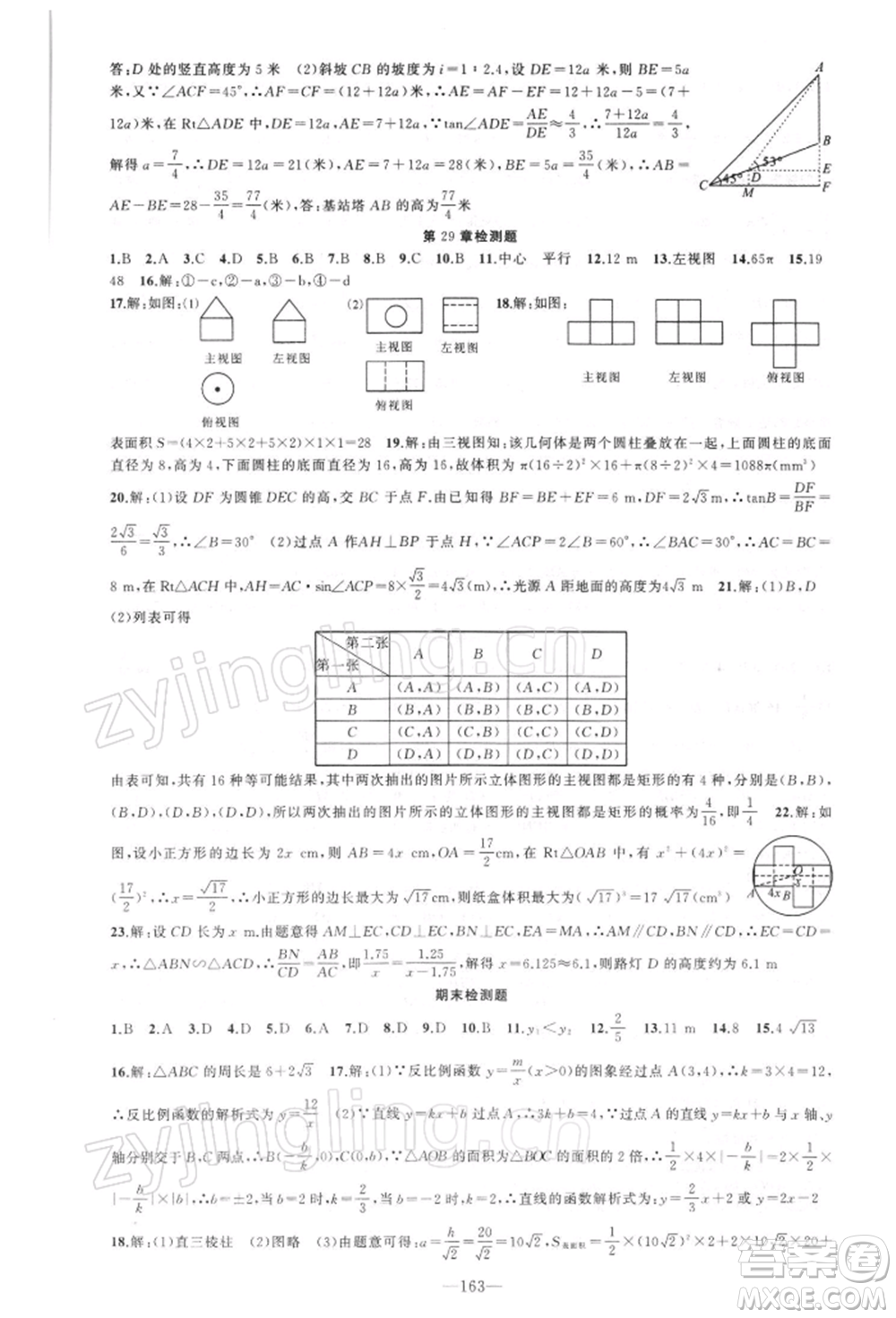 新疆青少年出版社2022原創(chuàng)新課堂九年級數(shù)學(xué)下冊人教版參考答案