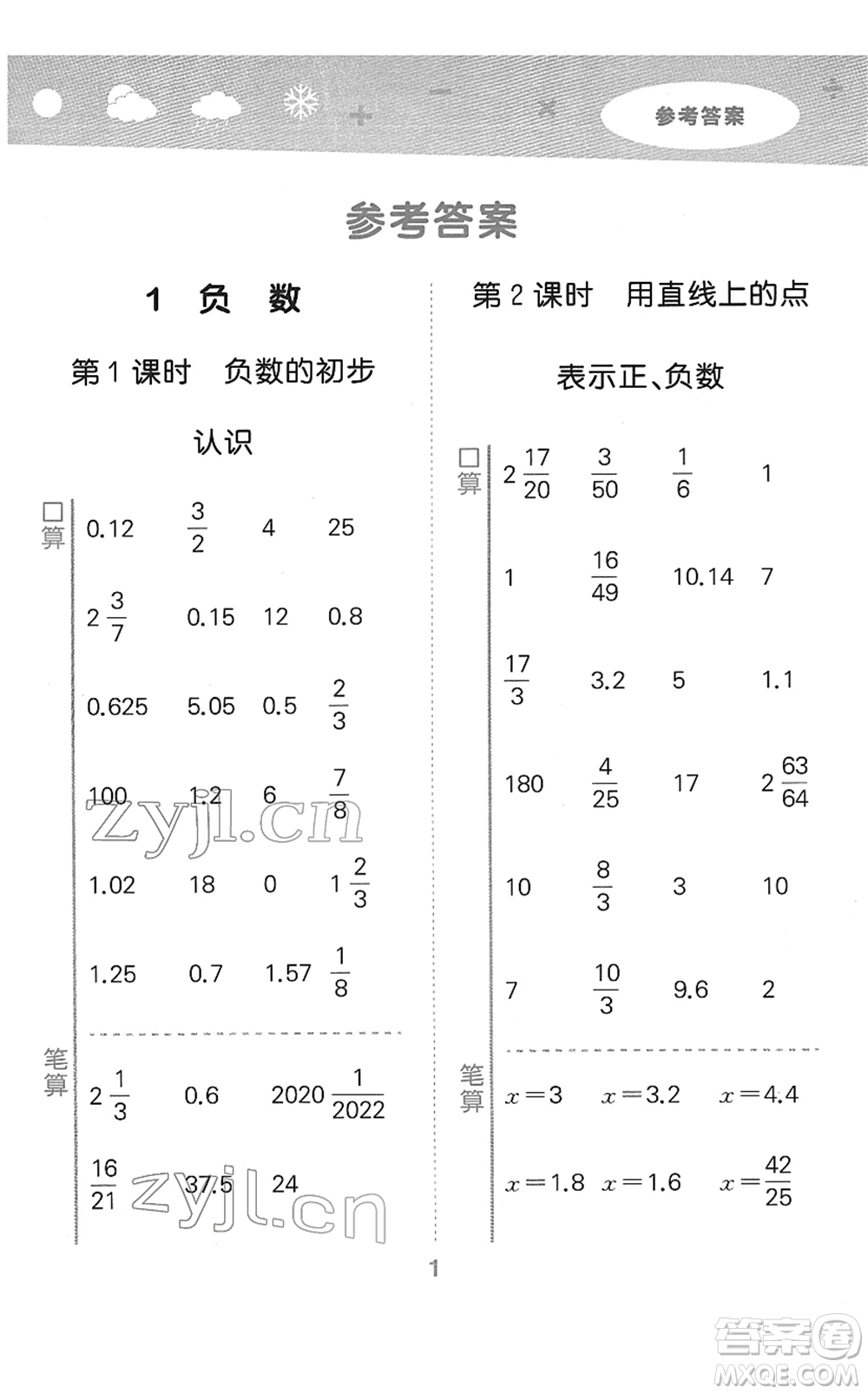 教育科學(xué)出版社2022小學(xué)口算大通關(guān)六年級(jí)數(shù)學(xué)下冊(cè)RJ人教版答案