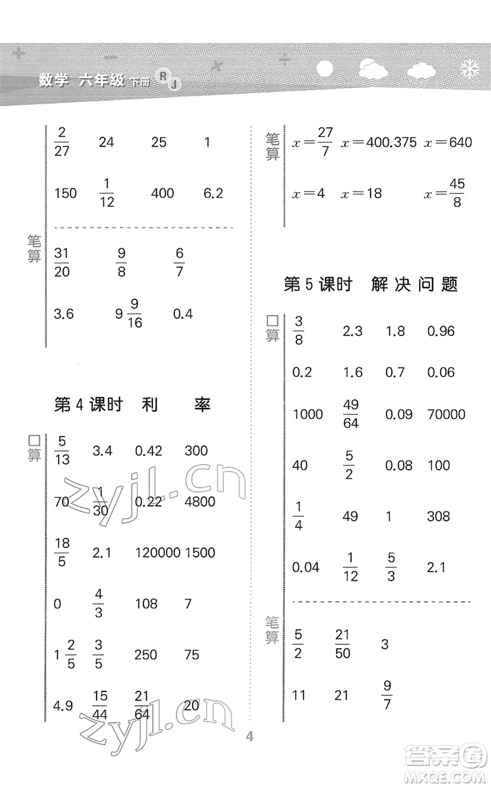 教育科學(xué)出版社2022小學(xué)口算大通關(guān)六年級(jí)數(shù)學(xué)下冊(cè)RJ人教版答案