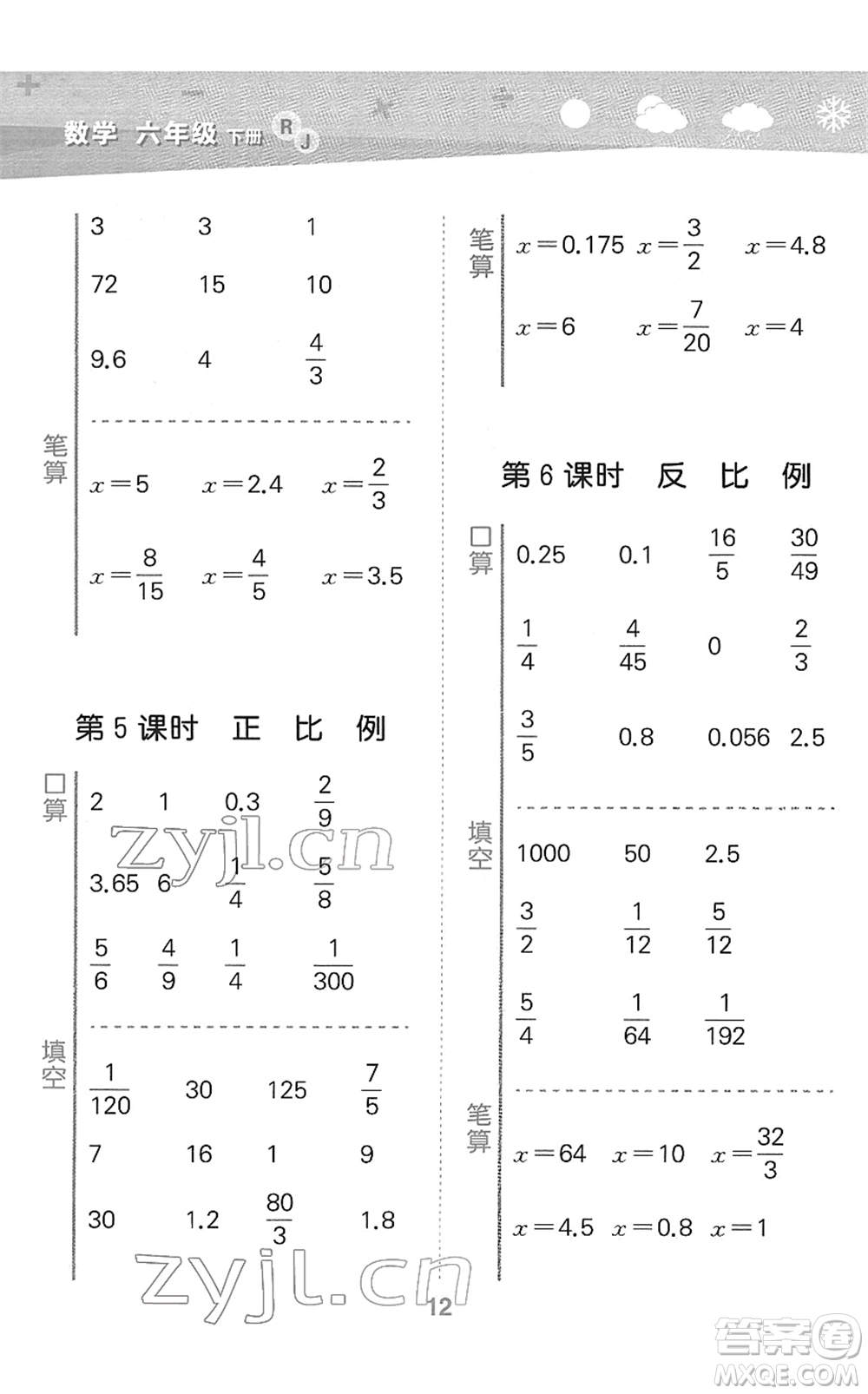 教育科學(xué)出版社2022小學(xué)口算大通關(guān)六年級(jí)數(shù)學(xué)下冊(cè)RJ人教版答案