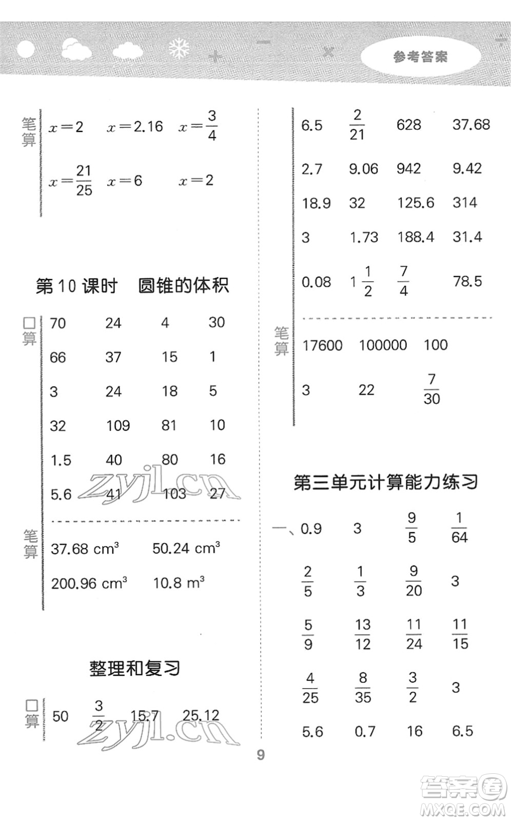 教育科學(xué)出版社2022小學(xué)口算大通關(guān)六年級(jí)數(shù)學(xué)下冊(cè)RJ人教版答案