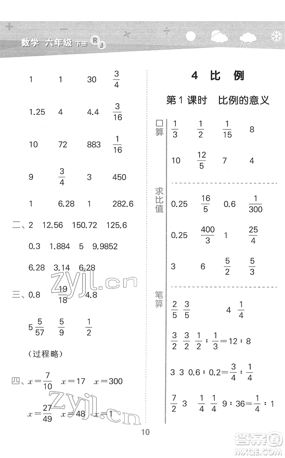 教育科學(xué)出版社2022小學(xué)口算大通關(guān)六年級(jí)數(shù)學(xué)下冊(cè)RJ人教版答案