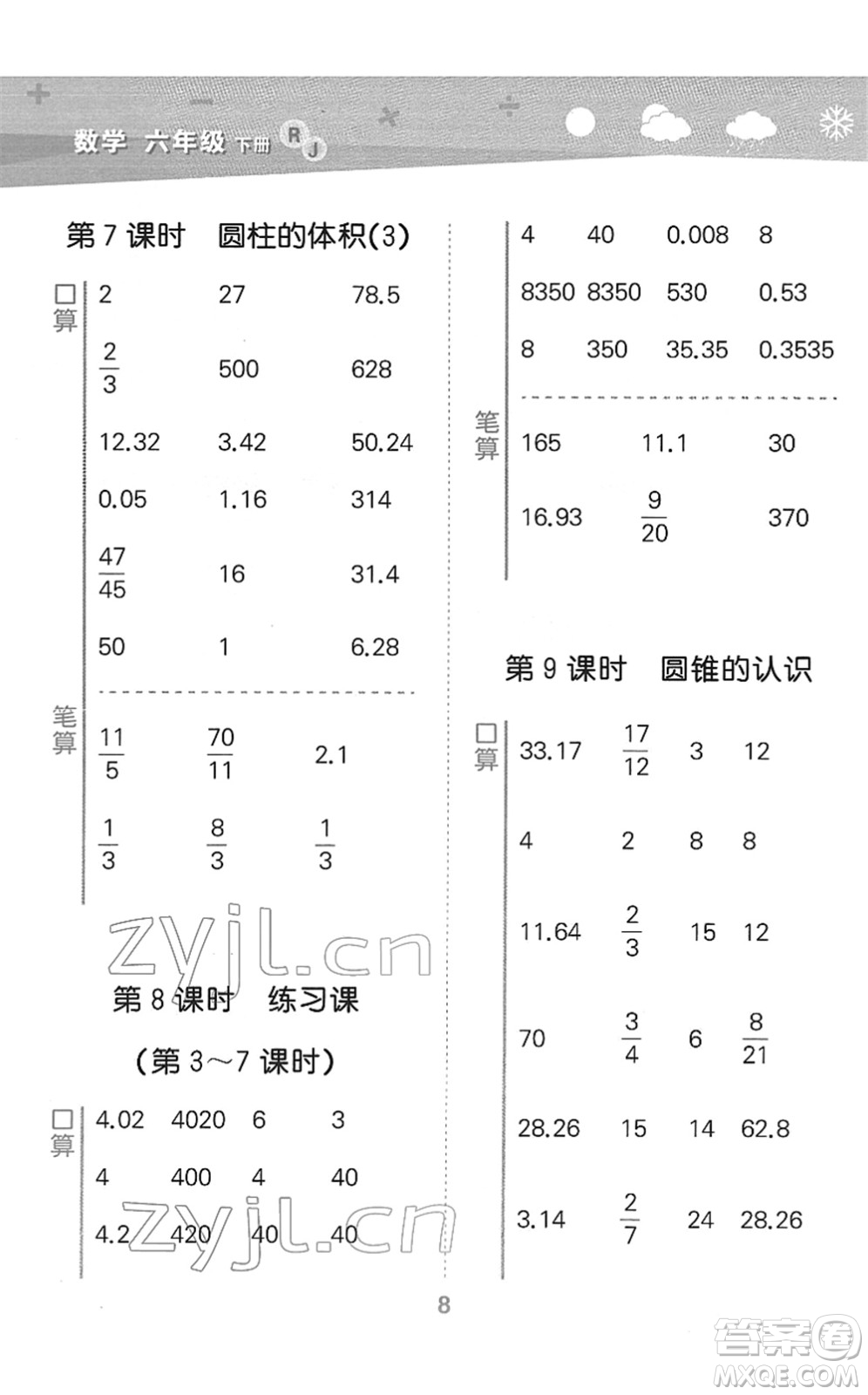 教育科學(xué)出版社2022小學(xué)口算大通關(guān)六年級(jí)數(shù)學(xué)下冊(cè)RJ人教版答案