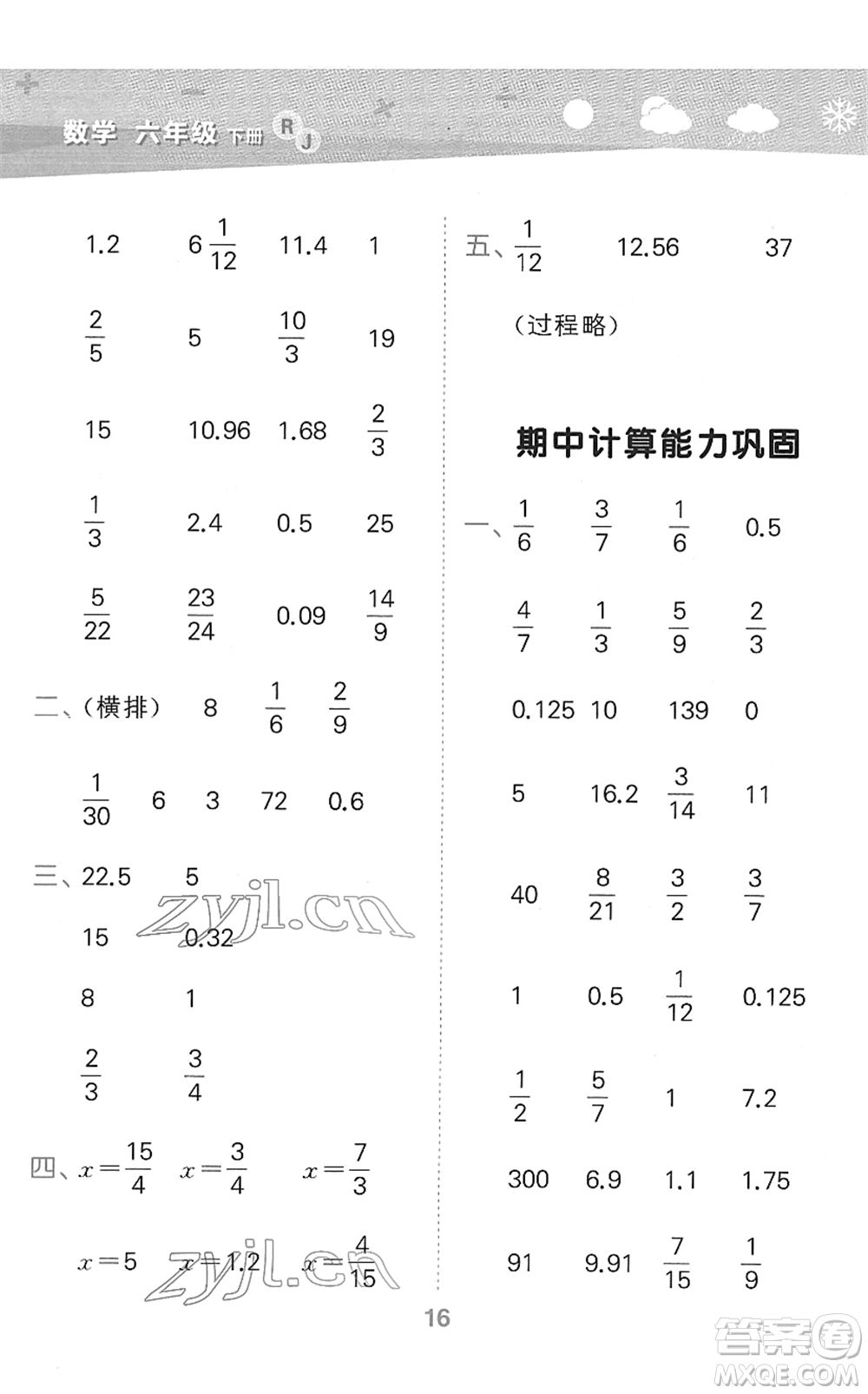 教育科學(xué)出版社2022小學(xué)口算大通關(guān)六年級(jí)數(shù)學(xué)下冊(cè)RJ人教版答案