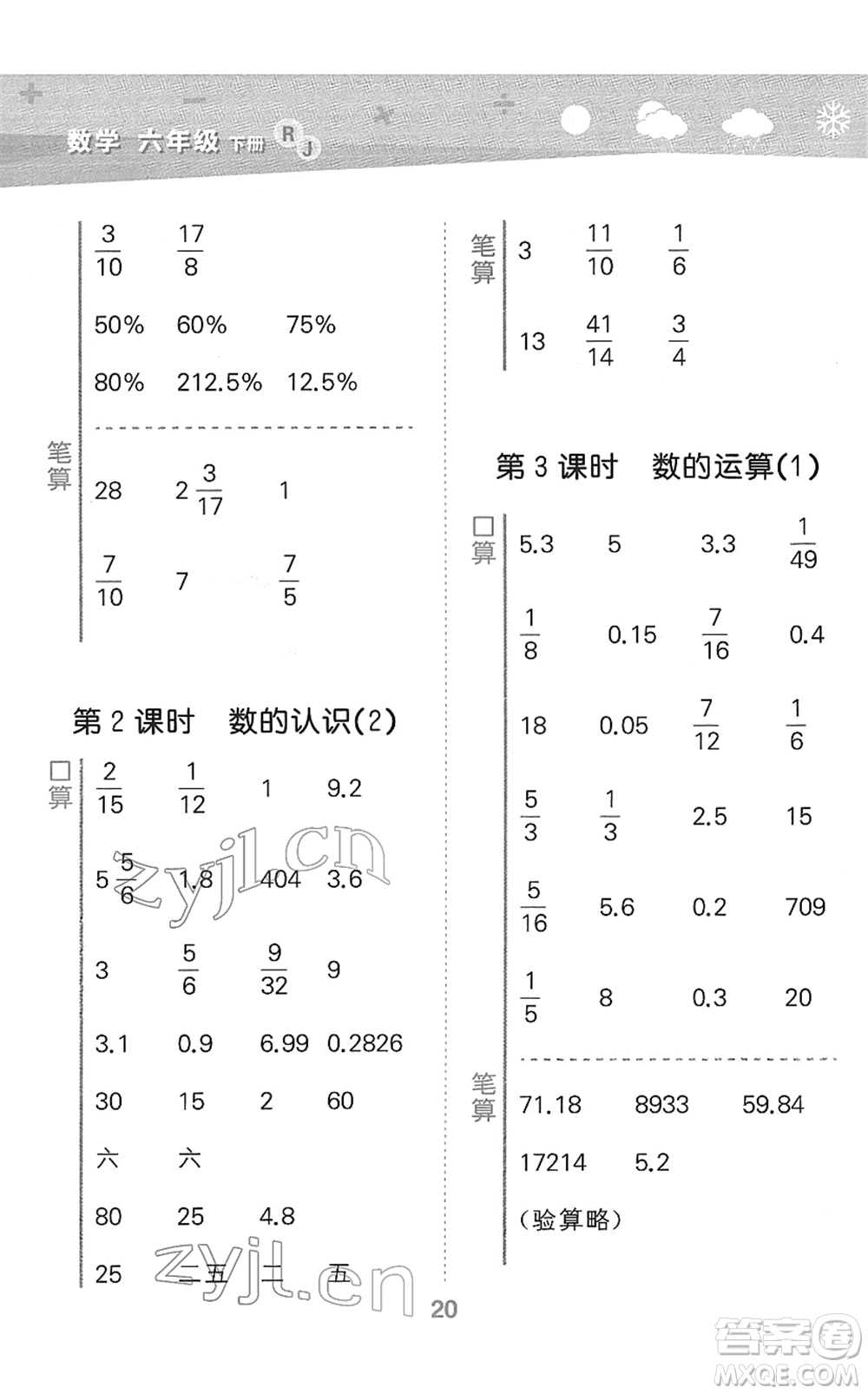 教育科學(xué)出版社2022小學(xué)口算大通關(guān)六年級(jí)數(shù)學(xué)下冊(cè)RJ人教版答案