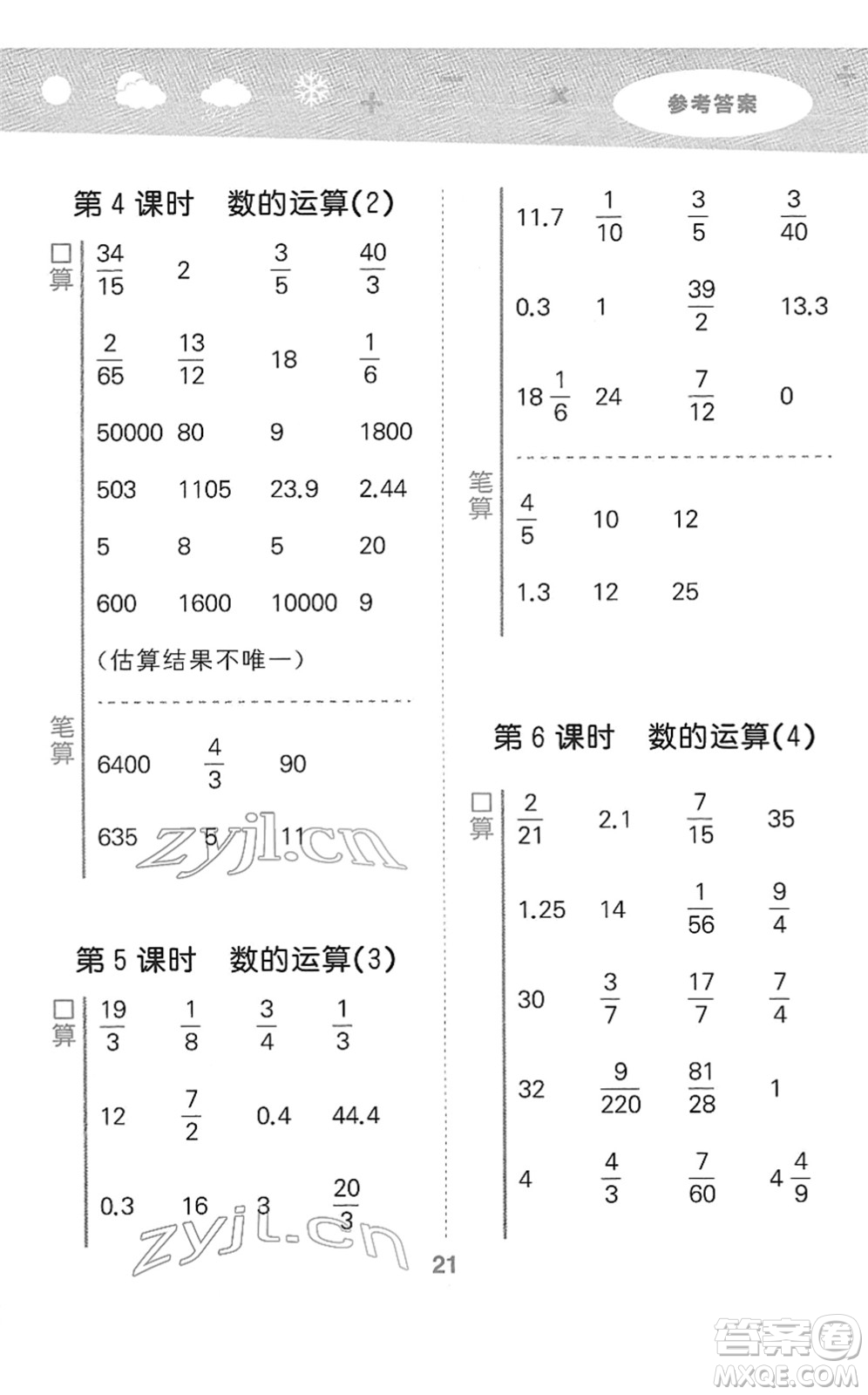 教育科學(xué)出版社2022小學(xué)口算大通關(guān)六年級(jí)數(shù)學(xué)下冊(cè)RJ人教版答案