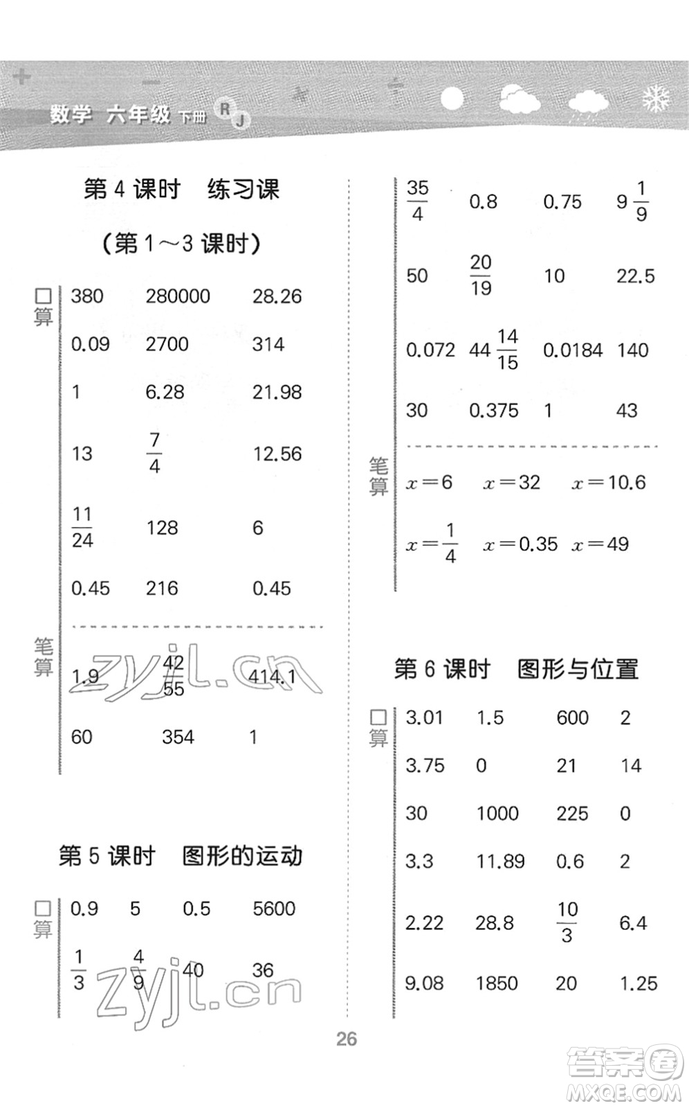 教育科學(xué)出版社2022小學(xué)口算大通關(guān)六年級(jí)數(shù)學(xué)下冊(cè)RJ人教版答案