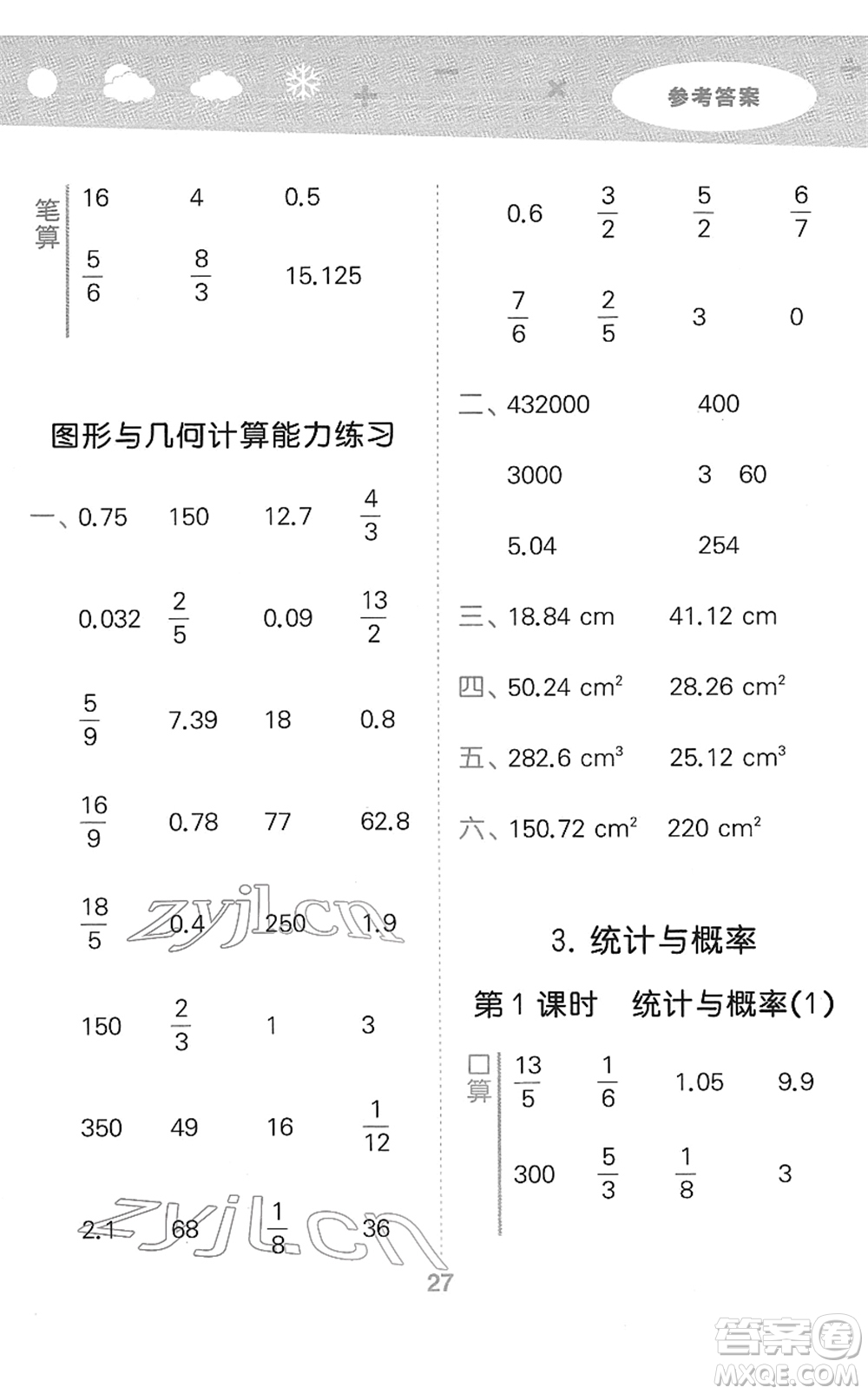 教育科學(xué)出版社2022小學(xué)口算大通關(guān)六年級(jí)數(shù)學(xué)下冊(cè)RJ人教版答案