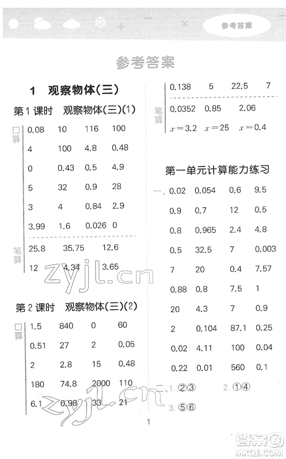 教育科學(xué)出版社2022小學(xué)口算大通關(guān)五年級數(shù)學(xué)下冊RJ人教版答案