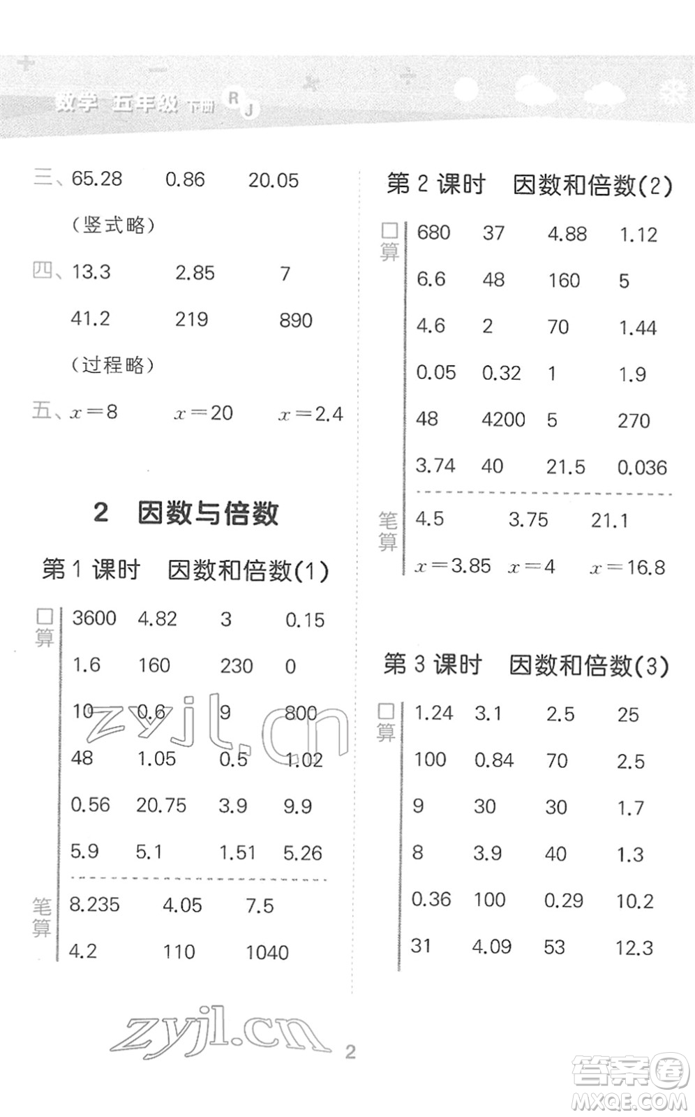 教育科學(xué)出版社2022小學(xué)口算大通關(guān)五年級數(shù)學(xué)下冊RJ人教版答案