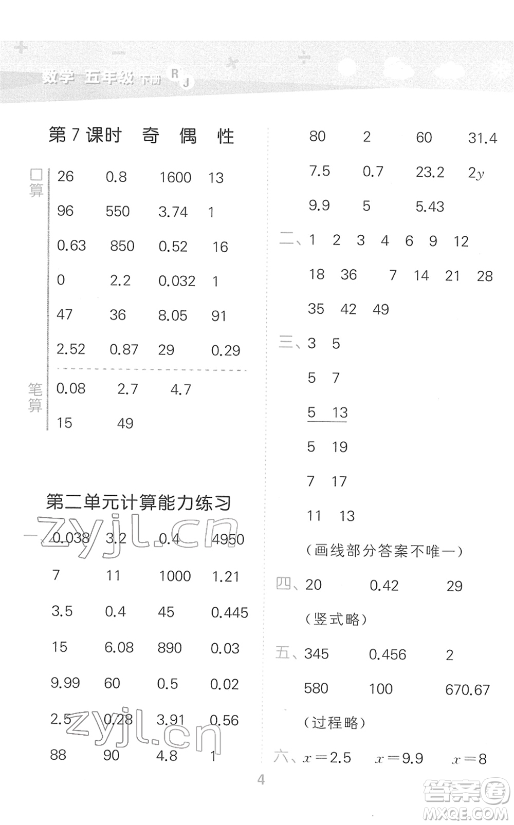 教育科學(xué)出版社2022小學(xué)口算大通關(guān)五年級數(shù)學(xué)下冊RJ人教版答案