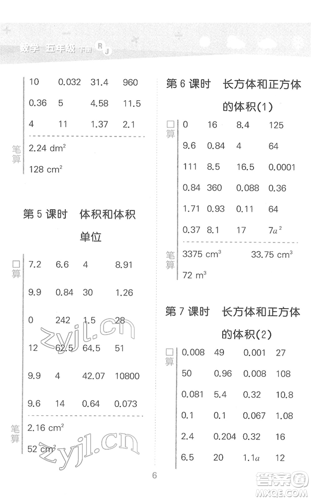 教育科學(xué)出版社2022小學(xué)口算大通關(guān)五年級數(shù)學(xué)下冊RJ人教版答案