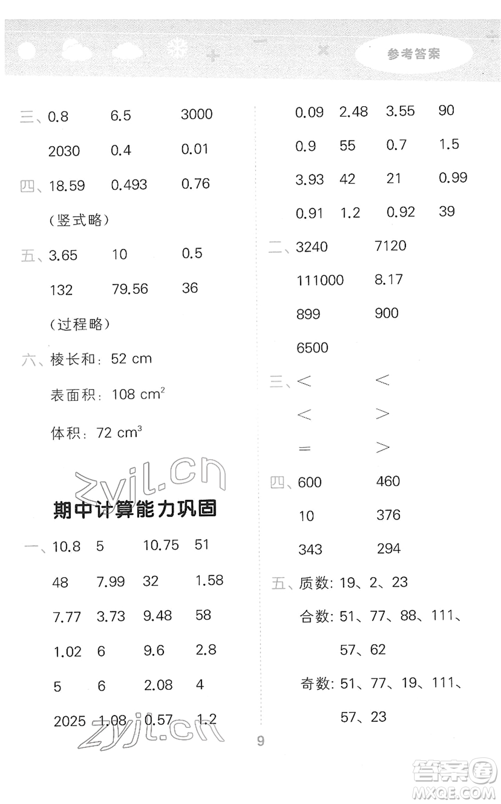 教育科學(xué)出版社2022小學(xué)口算大通關(guān)五年級數(shù)學(xué)下冊RJ人教版答案