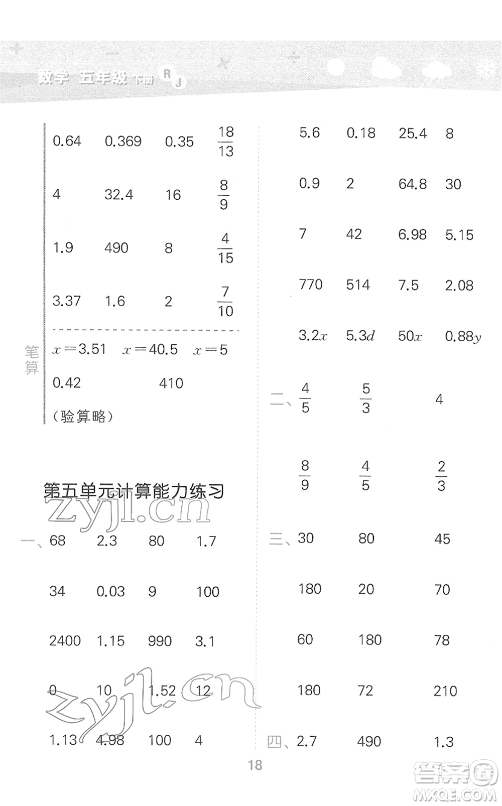 教育科學(xué)出版社2022小學(xué)口算大通關(guān)五年級數(shù)學(xué)下冊RJ人教版答案