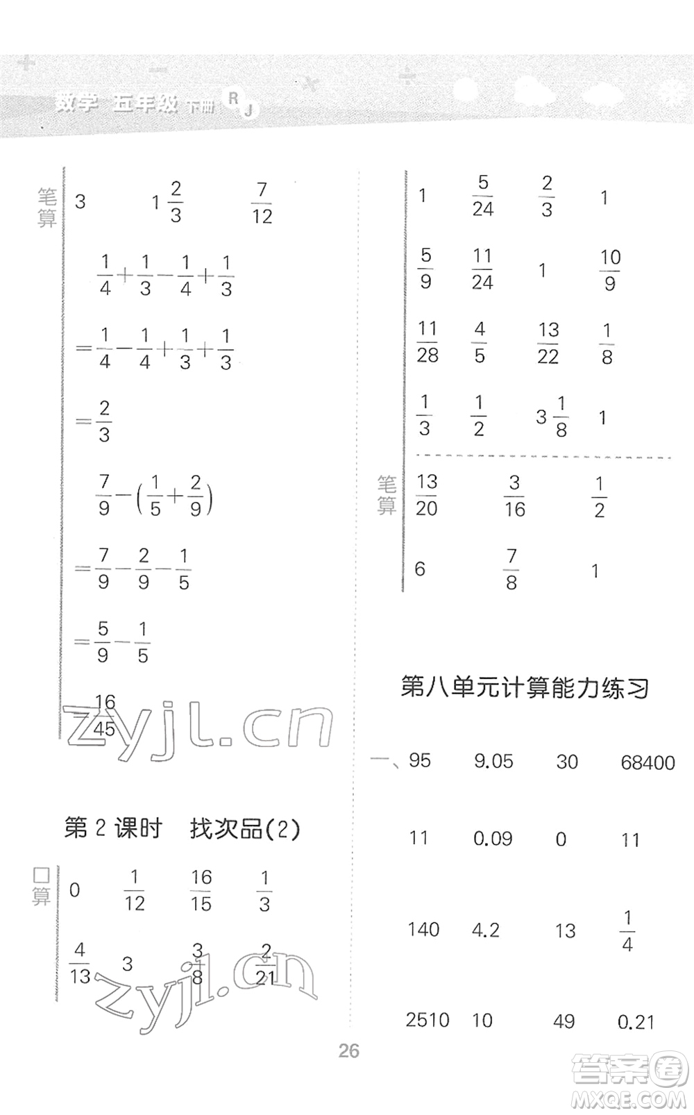 教育科學(xué)出版社2022小學(xué)口算大通關(guān)五年級數(shù)學(xué)下冊RJ人教版答案